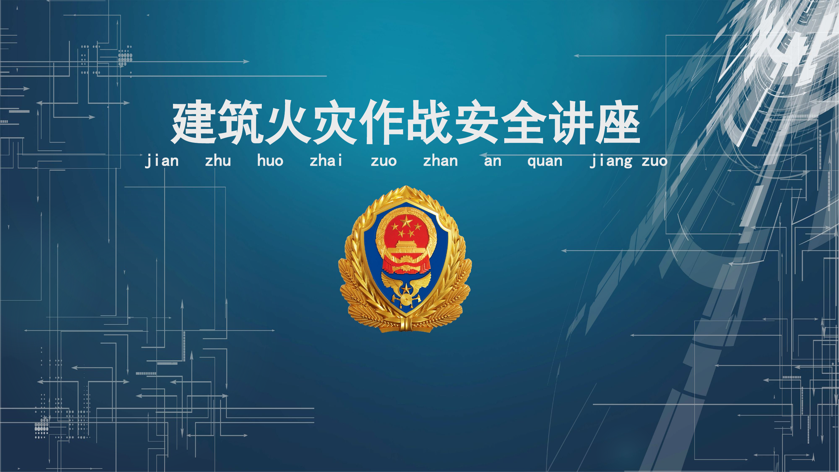 建筑火灾作战.pptx 第1页