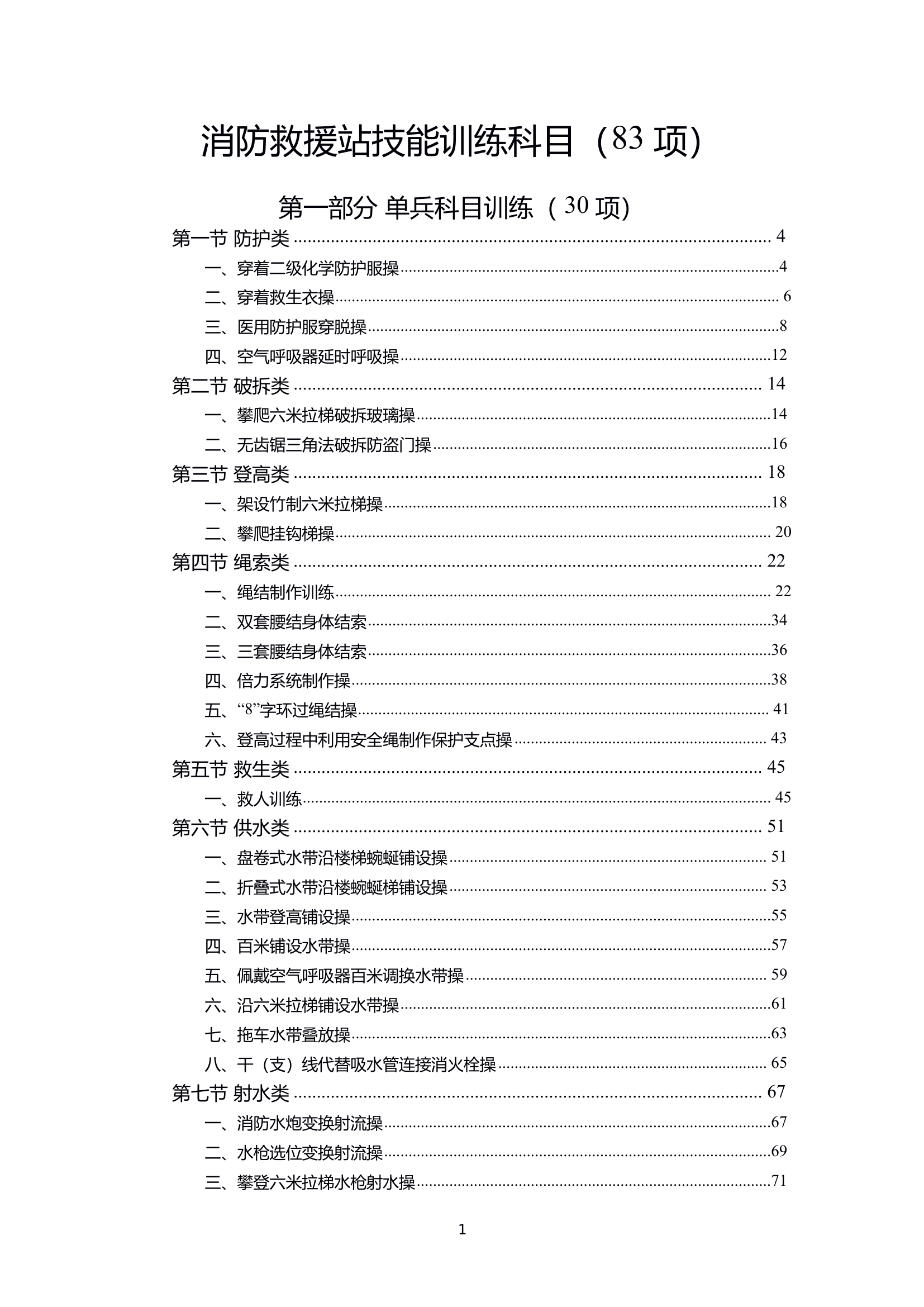 消防救援站技能训练科目操作程序.pdf 第2页