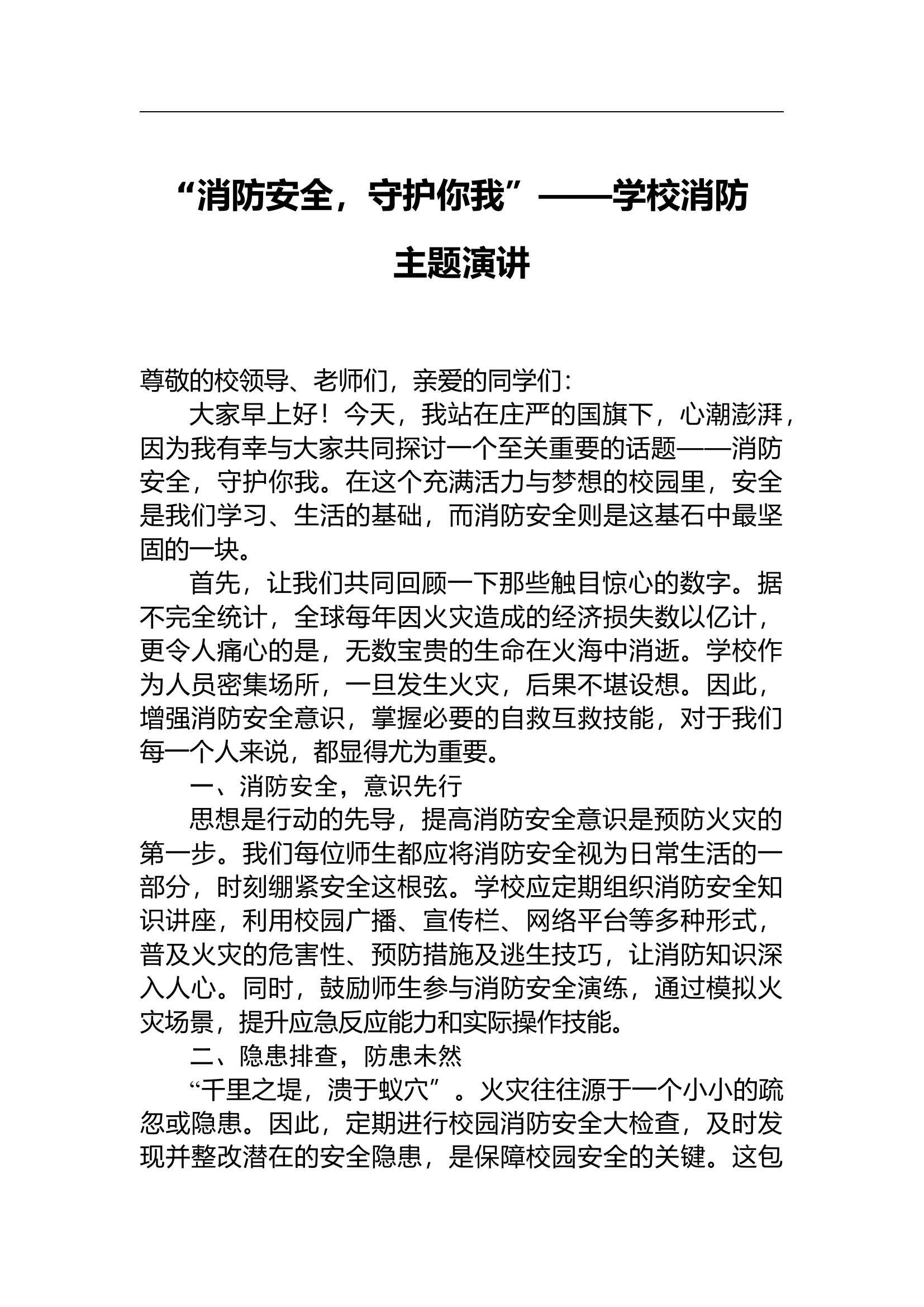 （2024.10.28）“消防安全，守护你我”——学校消防主题演讲.docx 第1页