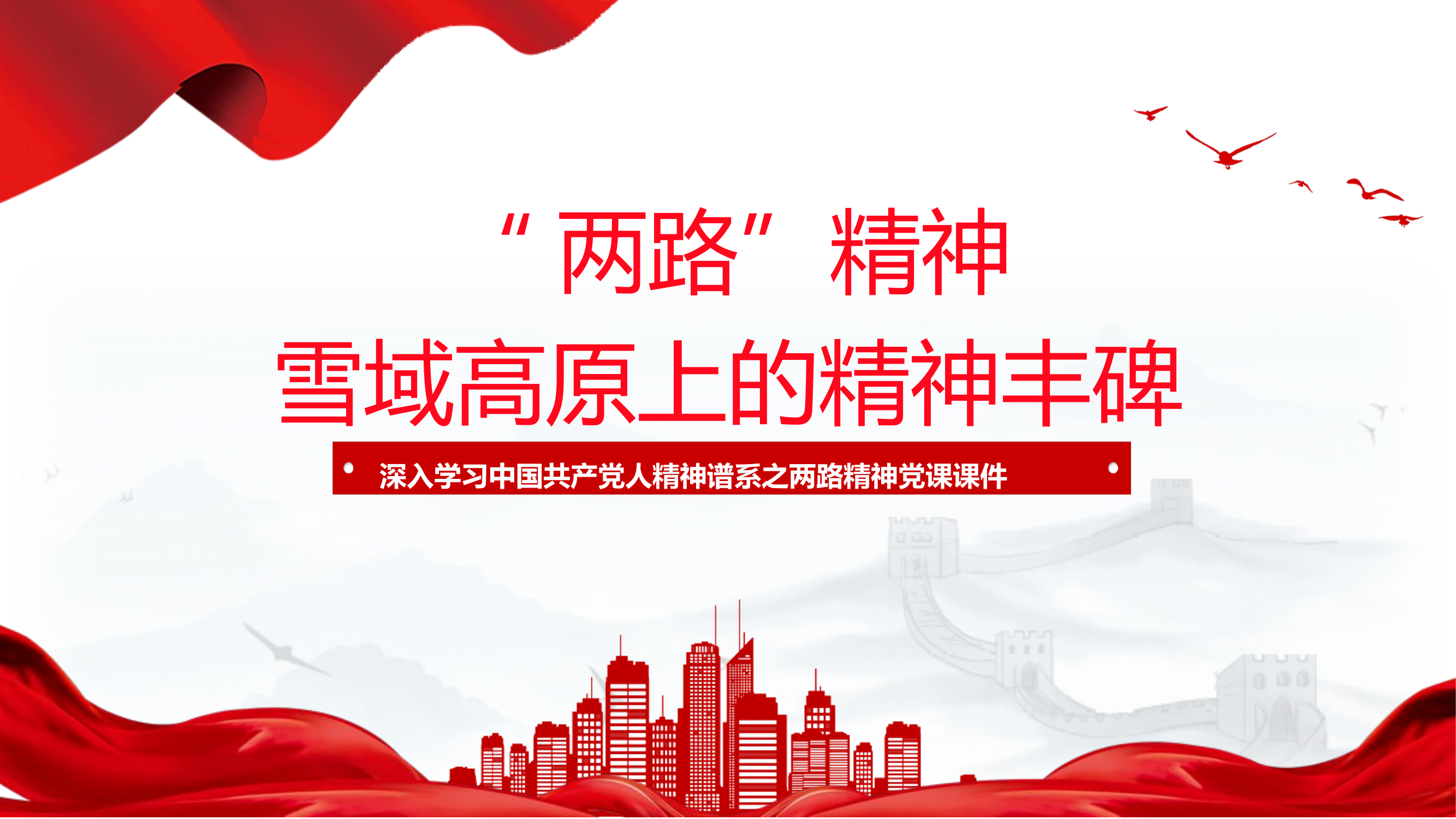 “两路”精神雪域高原上的精神丰碑18.pptx 第1页