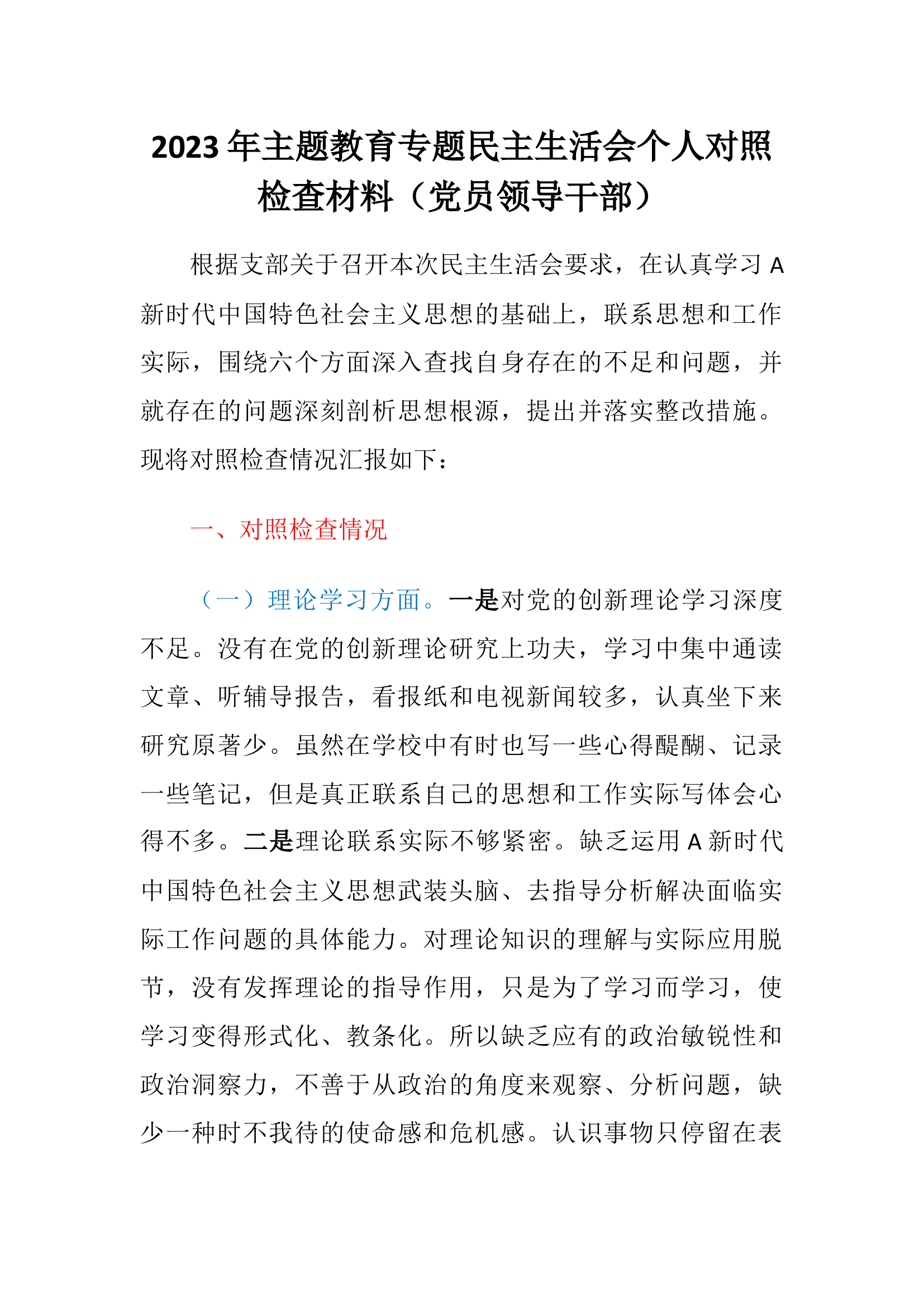 2023年主题教育专题民主生活会个人六个方面对照检查材料（党员领导干部）.docx 第1页