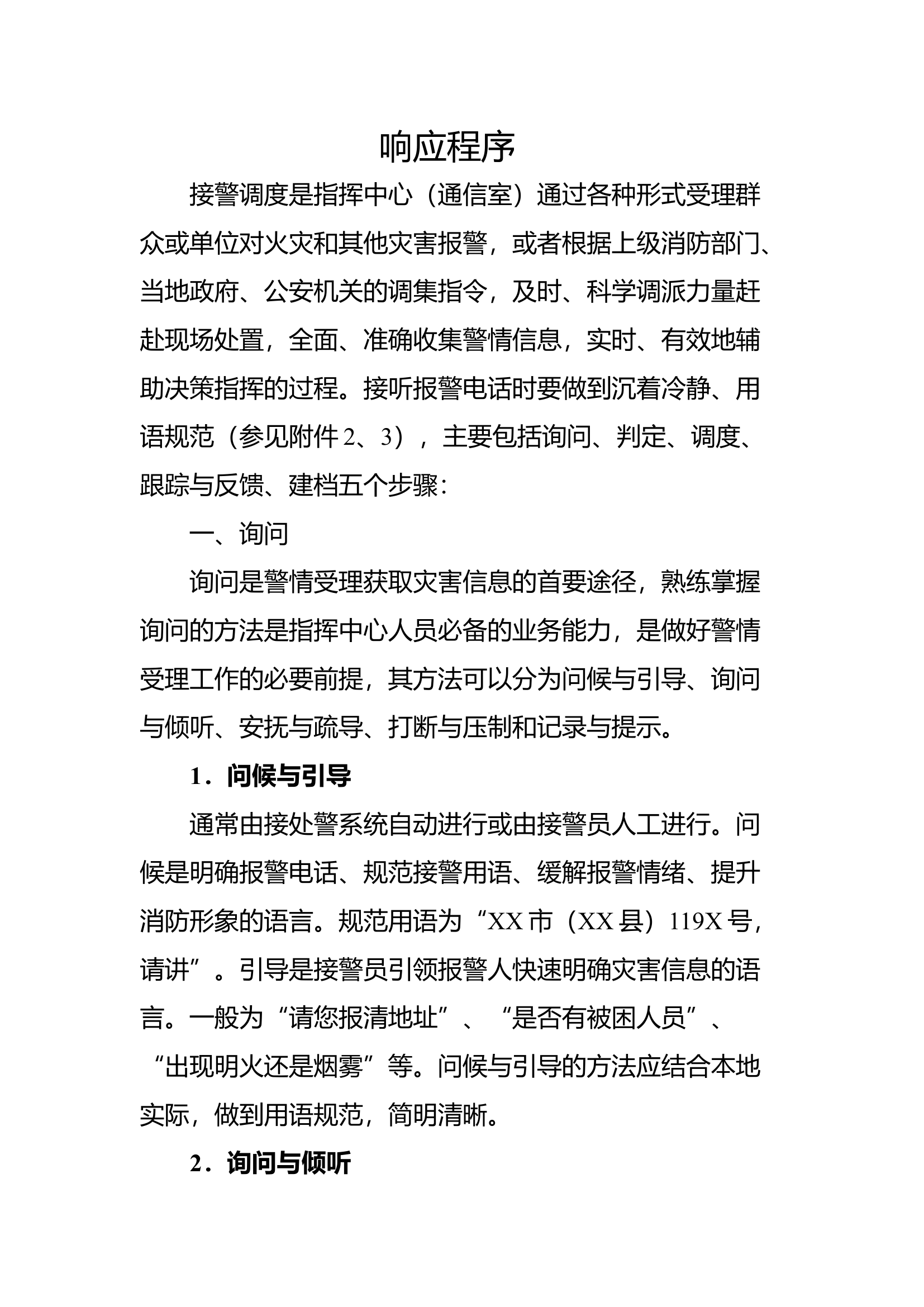 xx大队指挥中心响应程序.docx 第1页