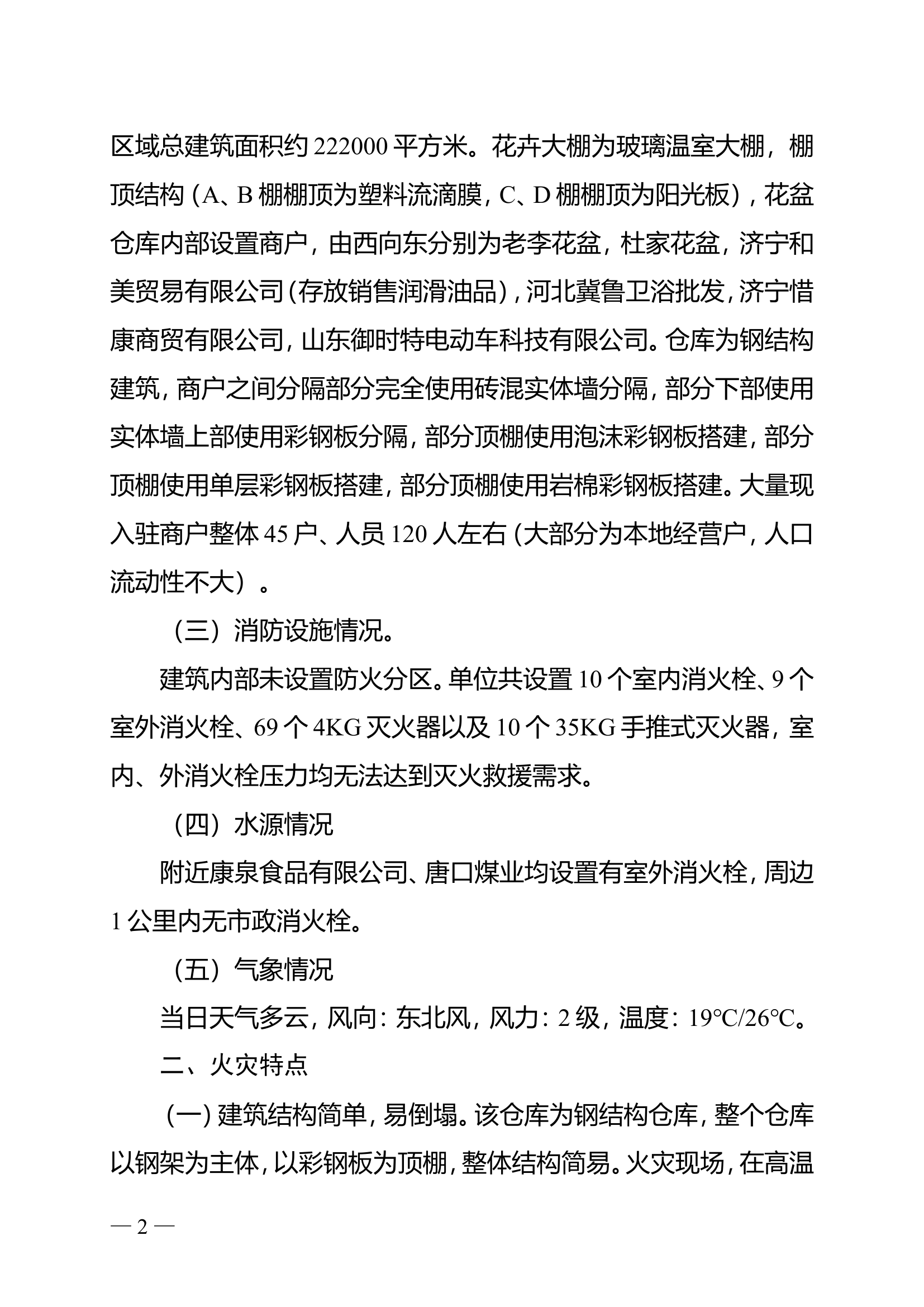 山东济宁市“9·30”万花卉花卉市场仓库火灾扑救战例.doc 第2页