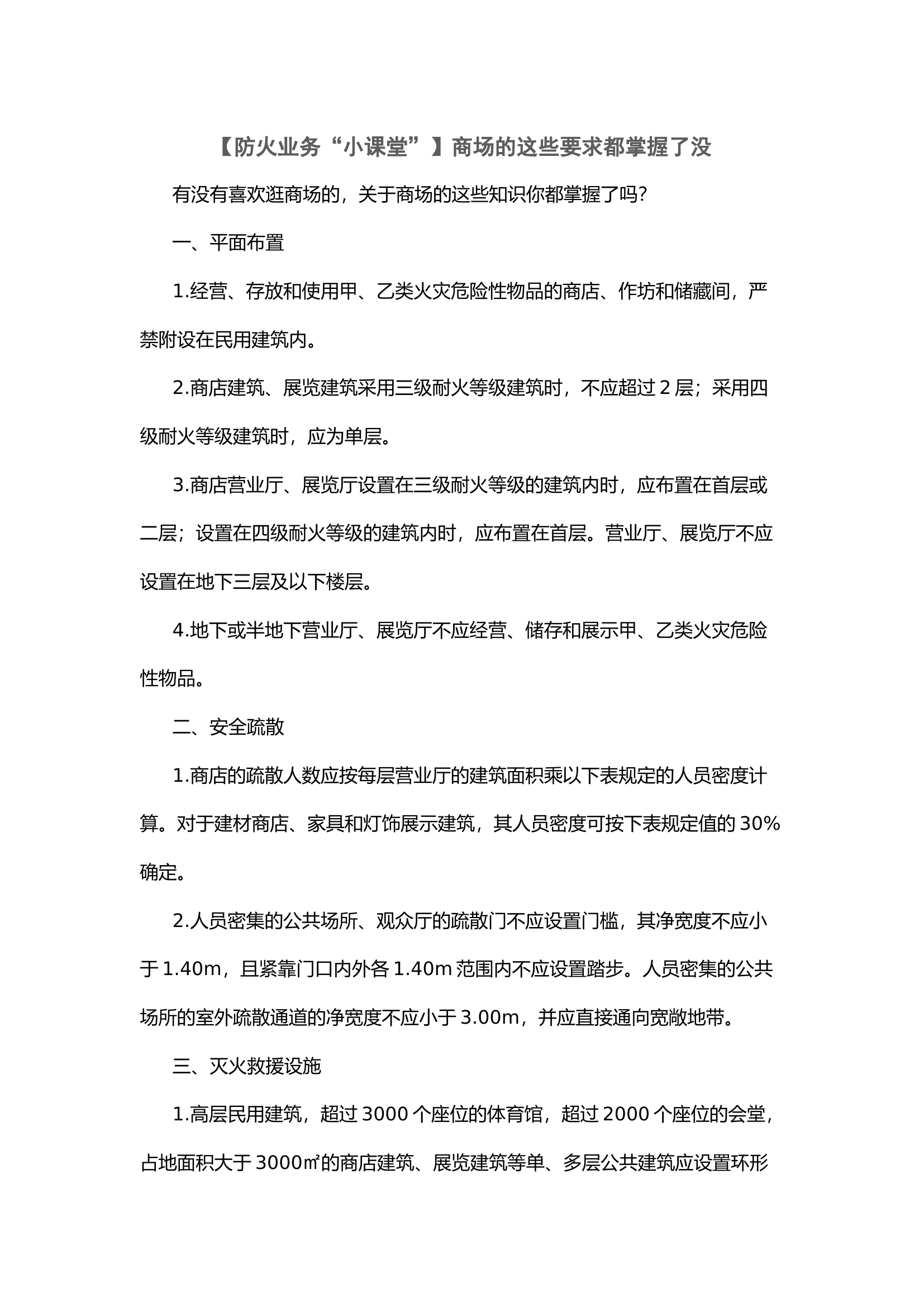 【防火业务“小课堂”】商场的这些要求都掌握了没.docx 第1页