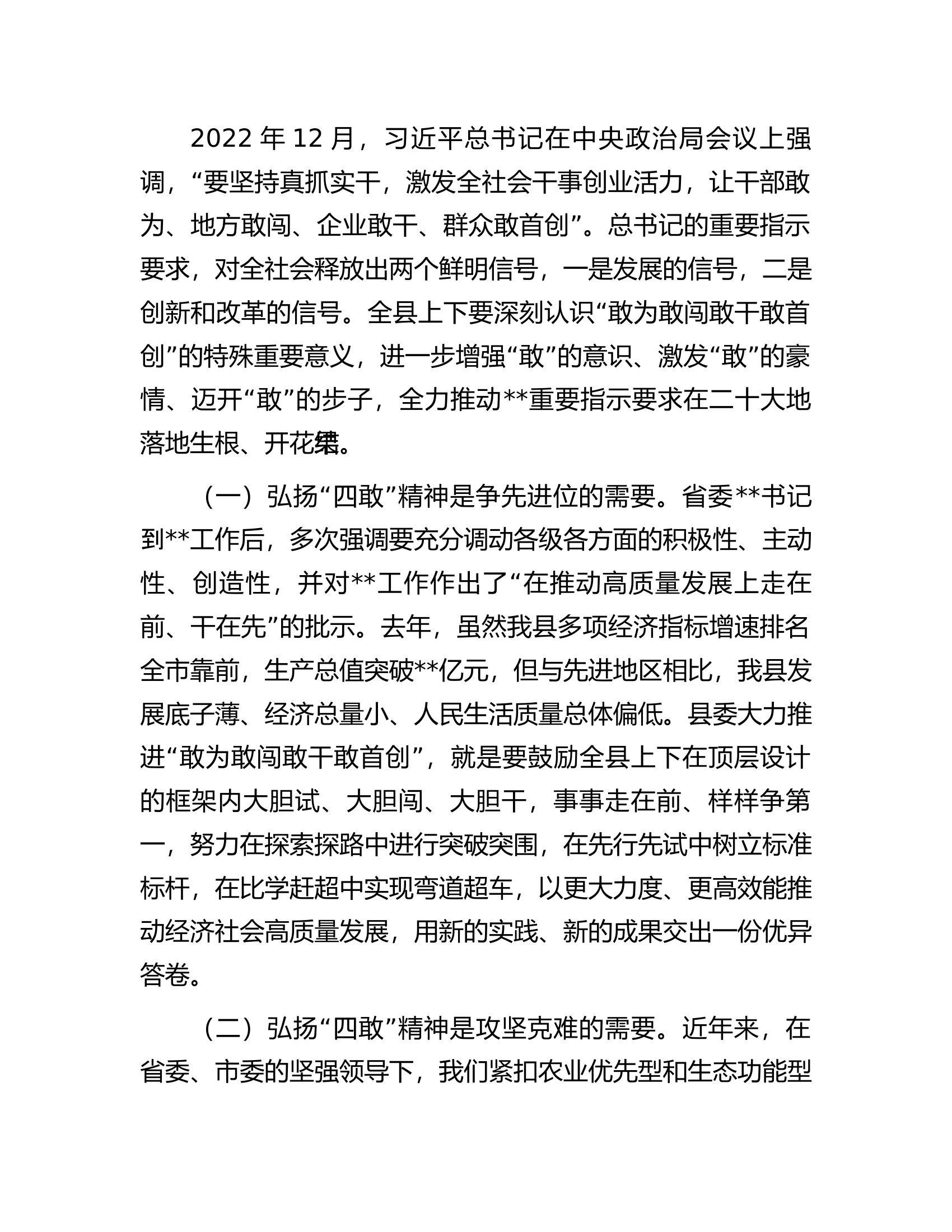 在全县推进敢为敢闯敢干敢首创动员大会上的讲话.docx 第2页