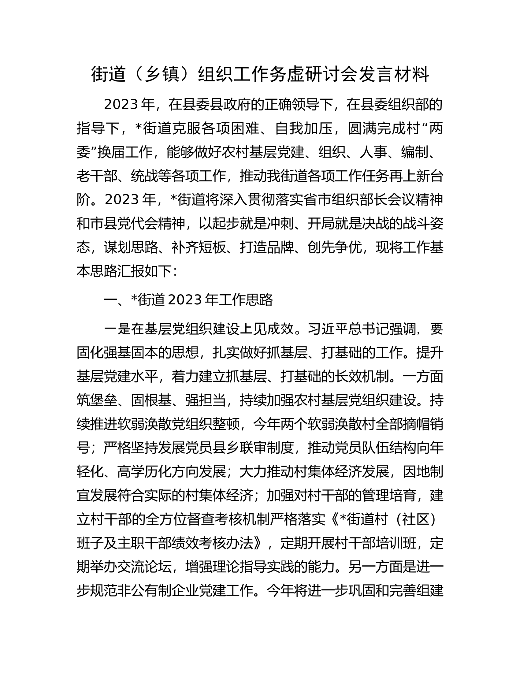 街道（乡镇）组织工作务虚研讨会发言材料.docx 第1页