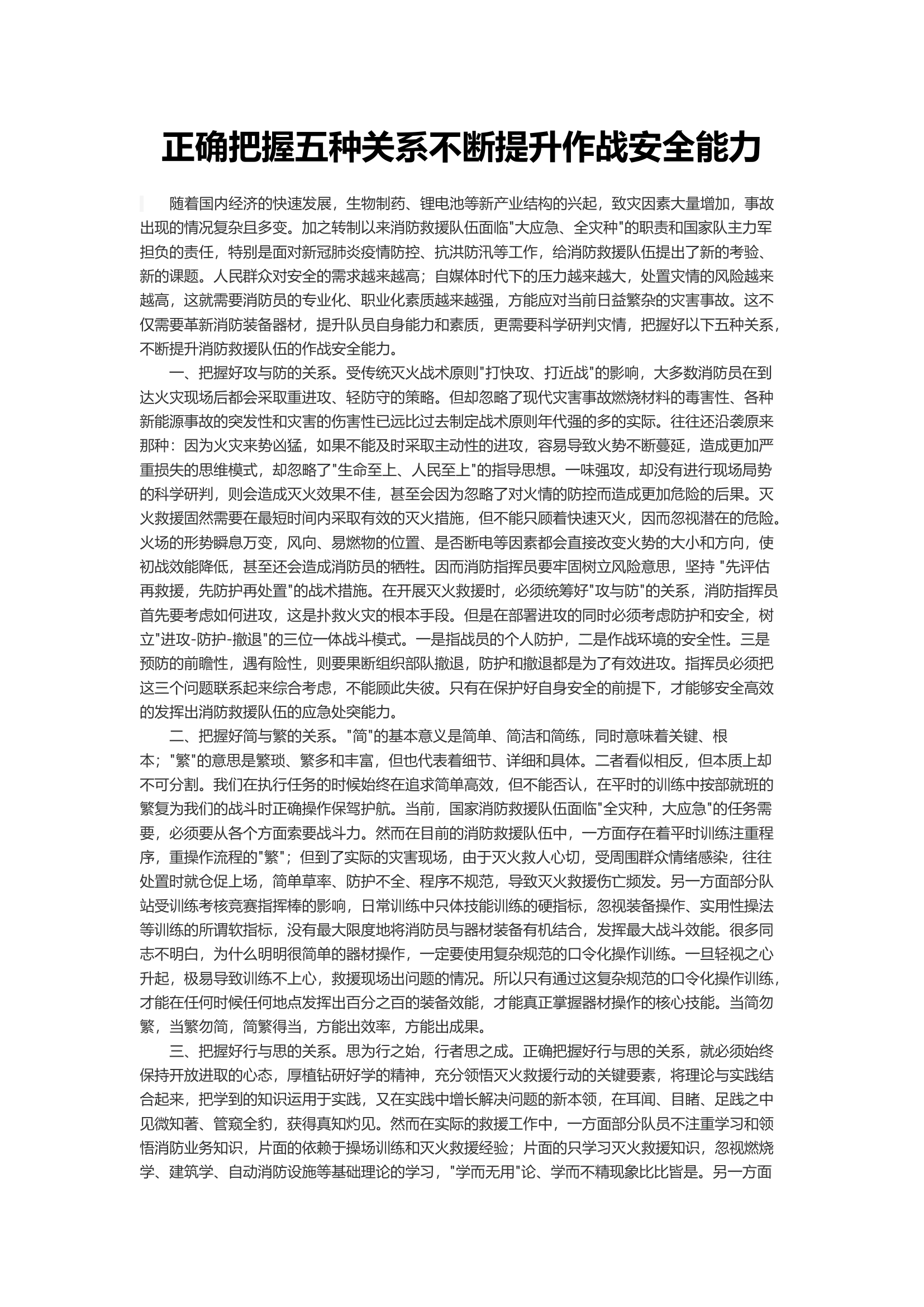 正确把握五种关系不断提升作战安全能力.docx 第1页