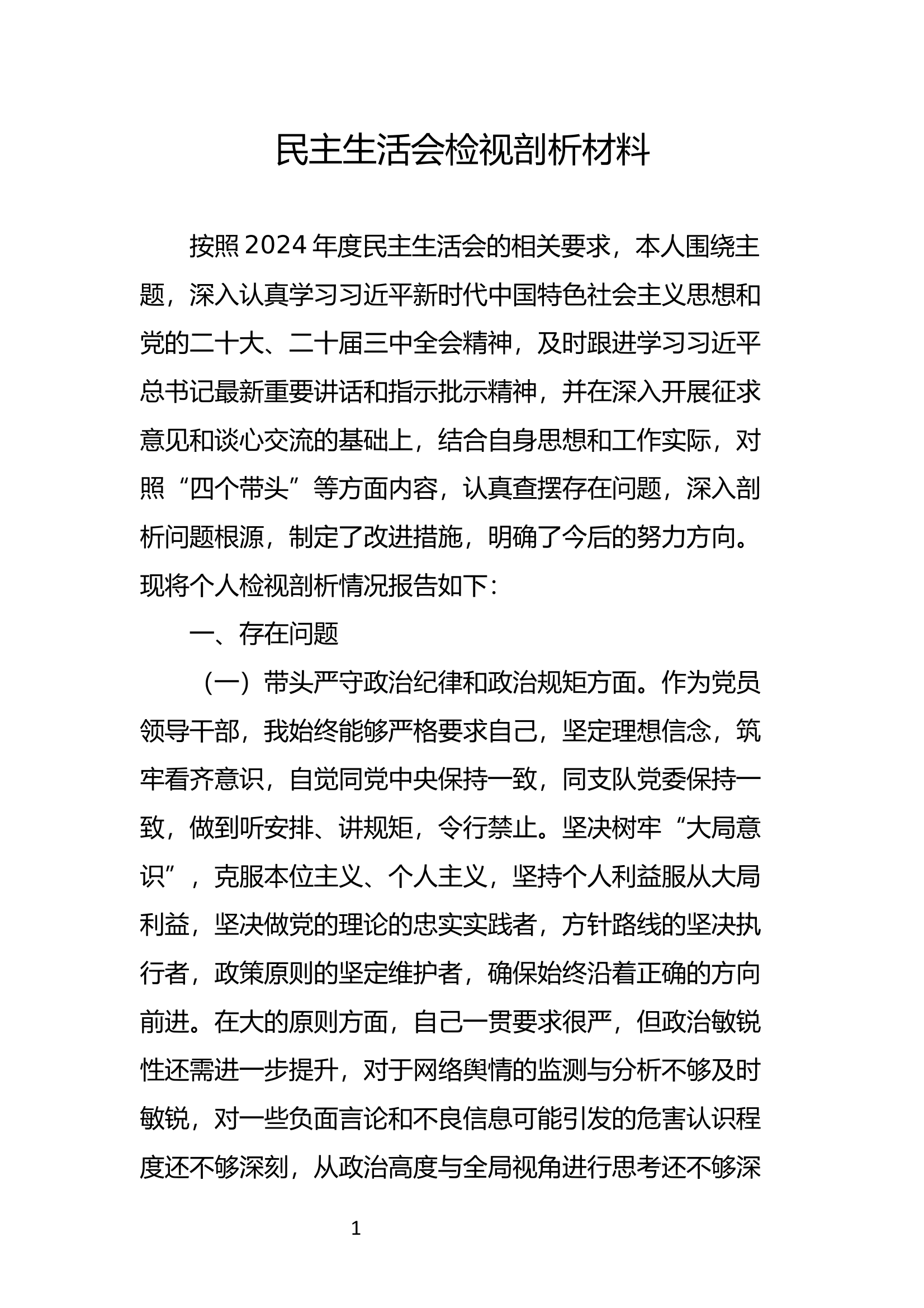 2024年度民主生活会检视剖析材料（支队党委成员） 第1页