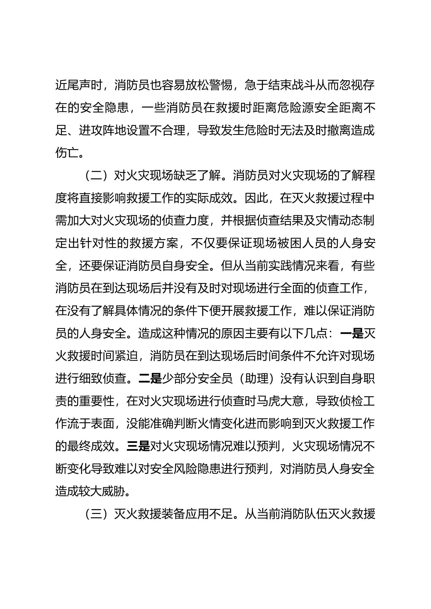 灭火救援过程中消防员安全措施的运.docx 第2页