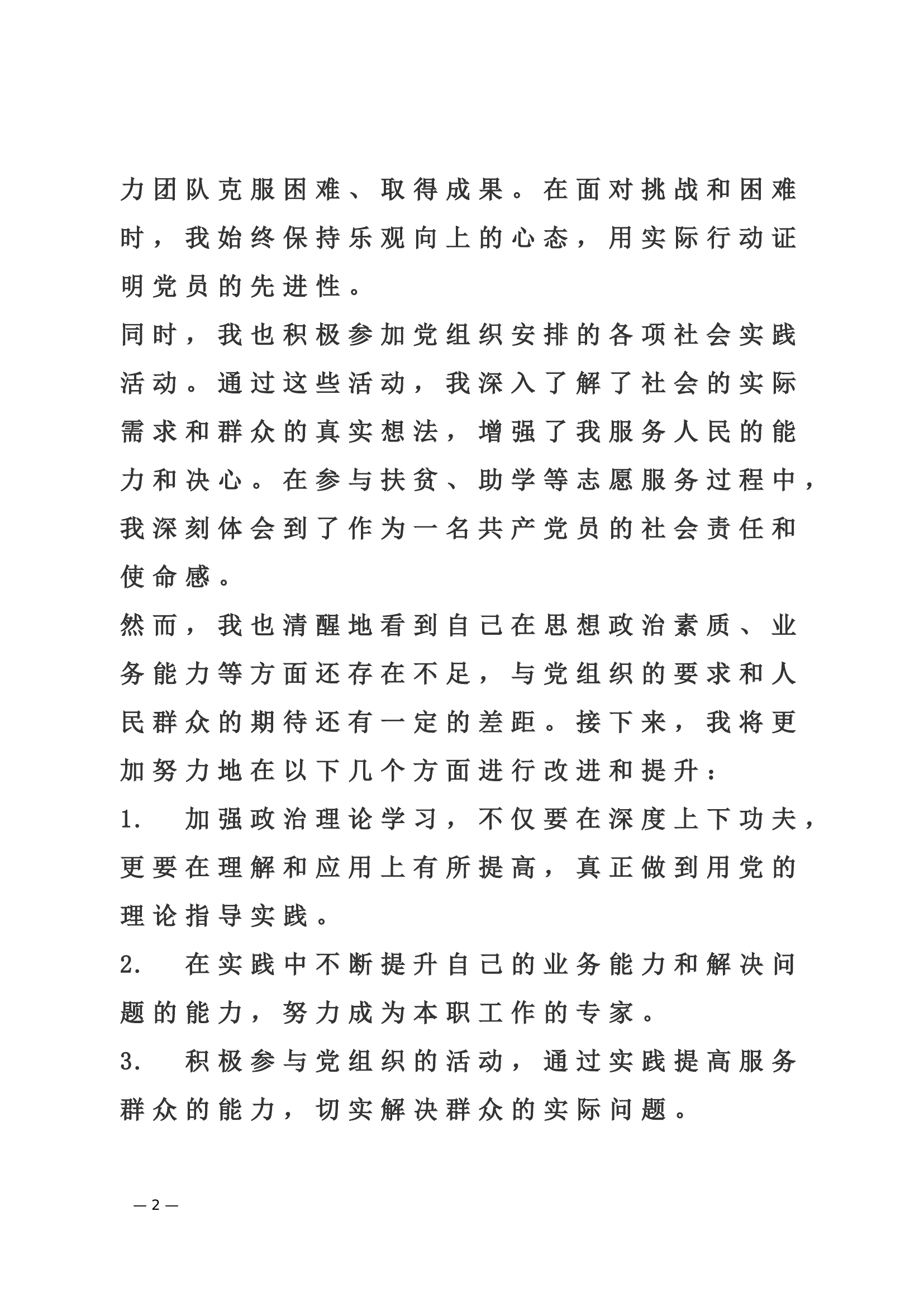 预备党员思想汇报.doc 第2页