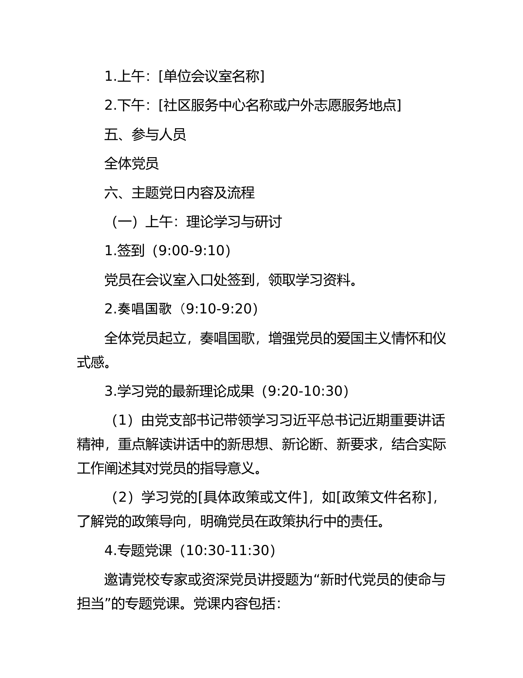 12.2 2024年10月主题党日方案.docx 第2页