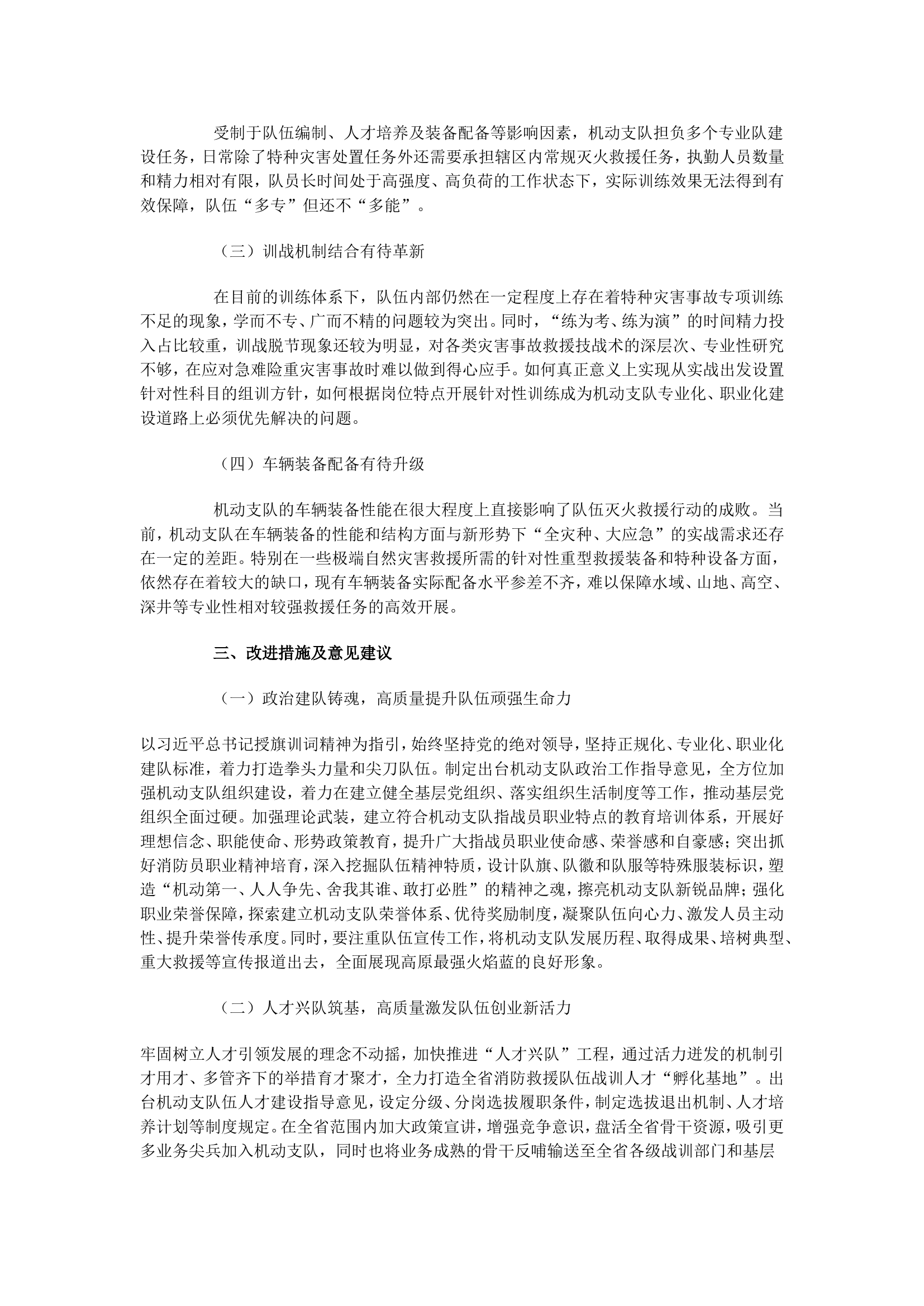 精准推进&ldquo;4区+1核心&rdquo;力量体系建设 着力提升综合应急救援机动支队高质量发展.doc 第2页
