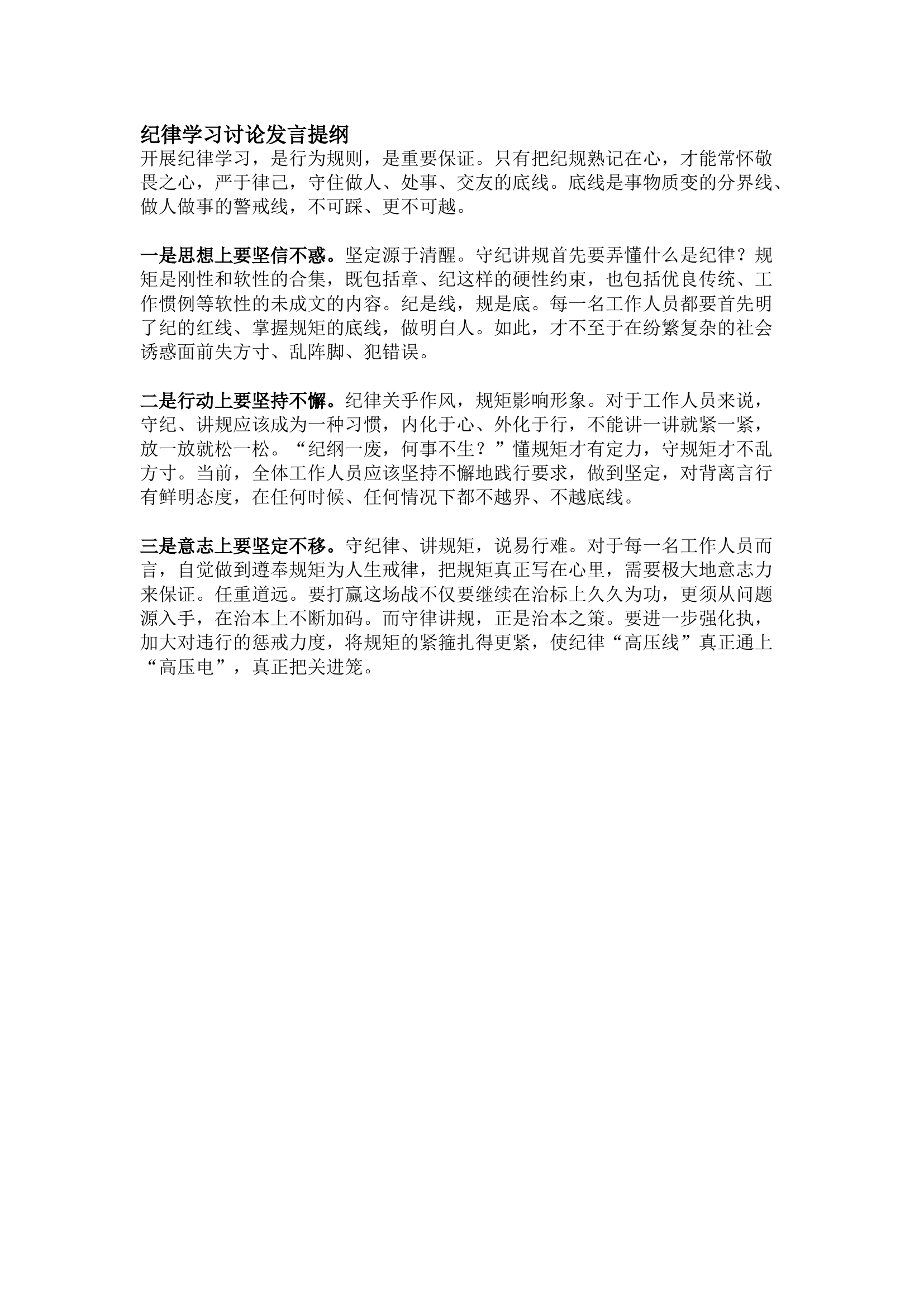 栀夏：纪律学习讨论发言提纲.docx 第1页