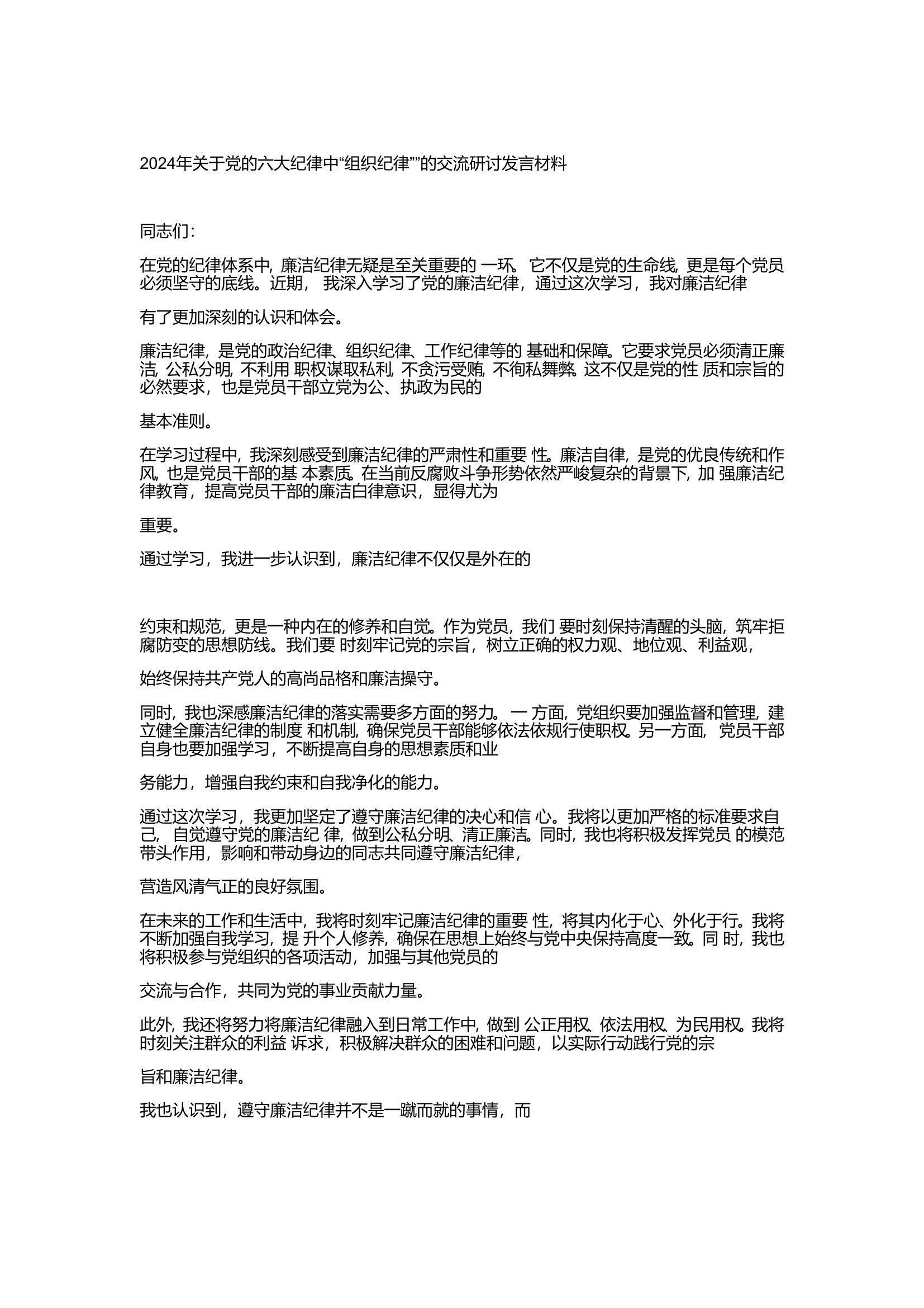 2024年关于党的六大纪律中“组织纪律””的交流研讨发言材料.doc 第1页