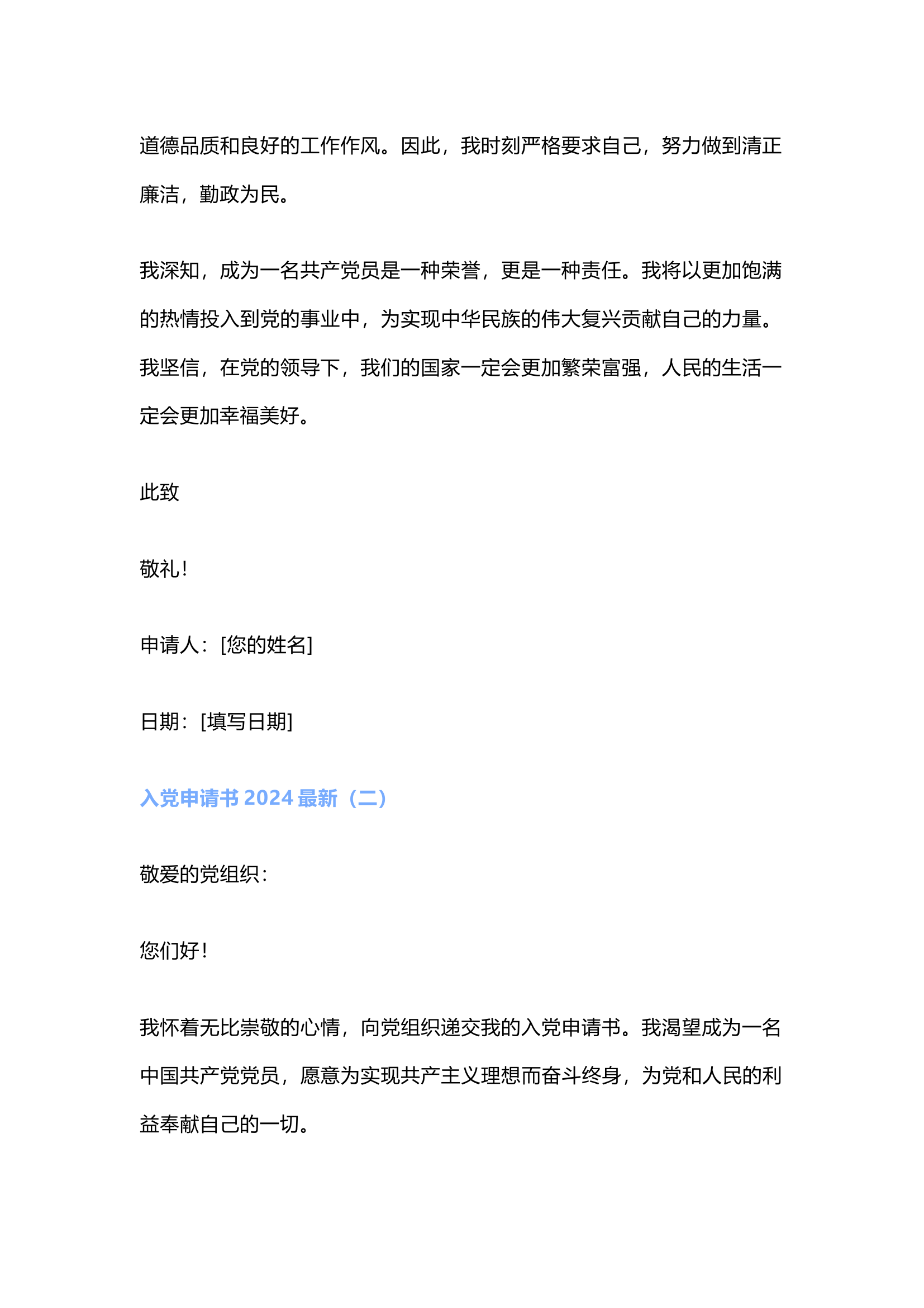 栀夏：入党申请书2024最新``1.docx 第2页
