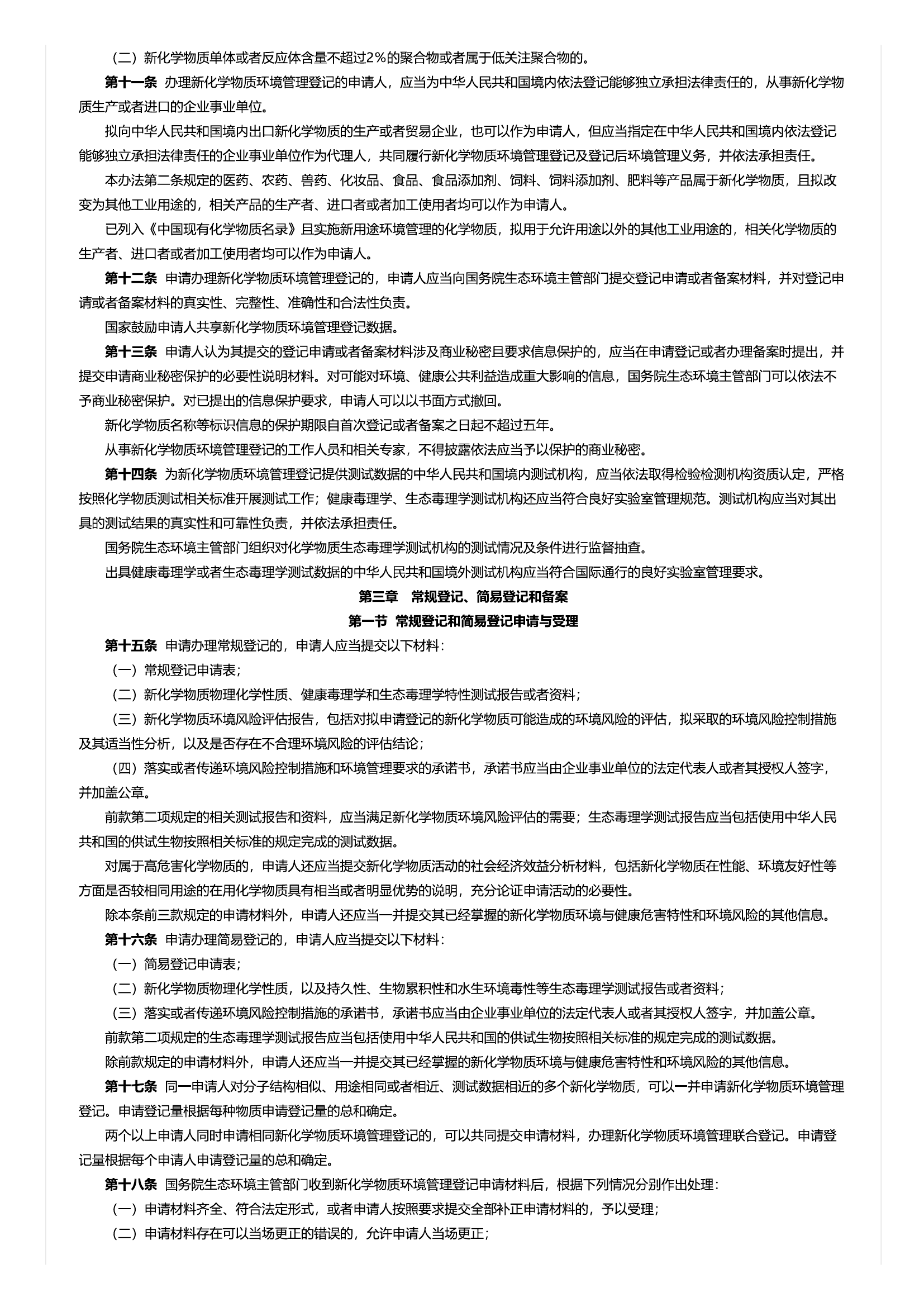 8、新化学物质环境管理登记办法.pdf 第2页