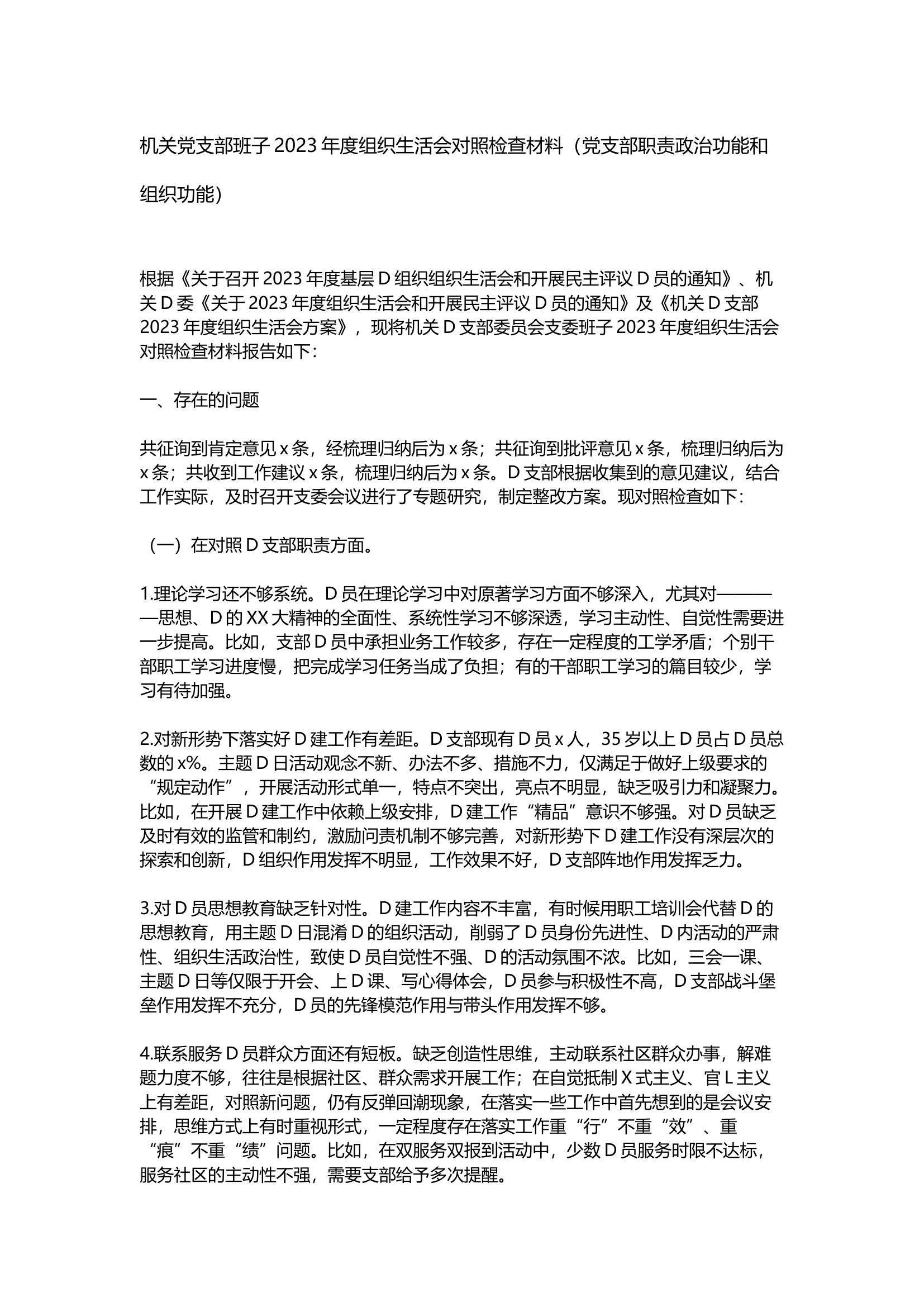 精品：机关党支部班子2023年度组织生活会对照检查材料（党支部职责政治功能和组织功能）.docx 第1页