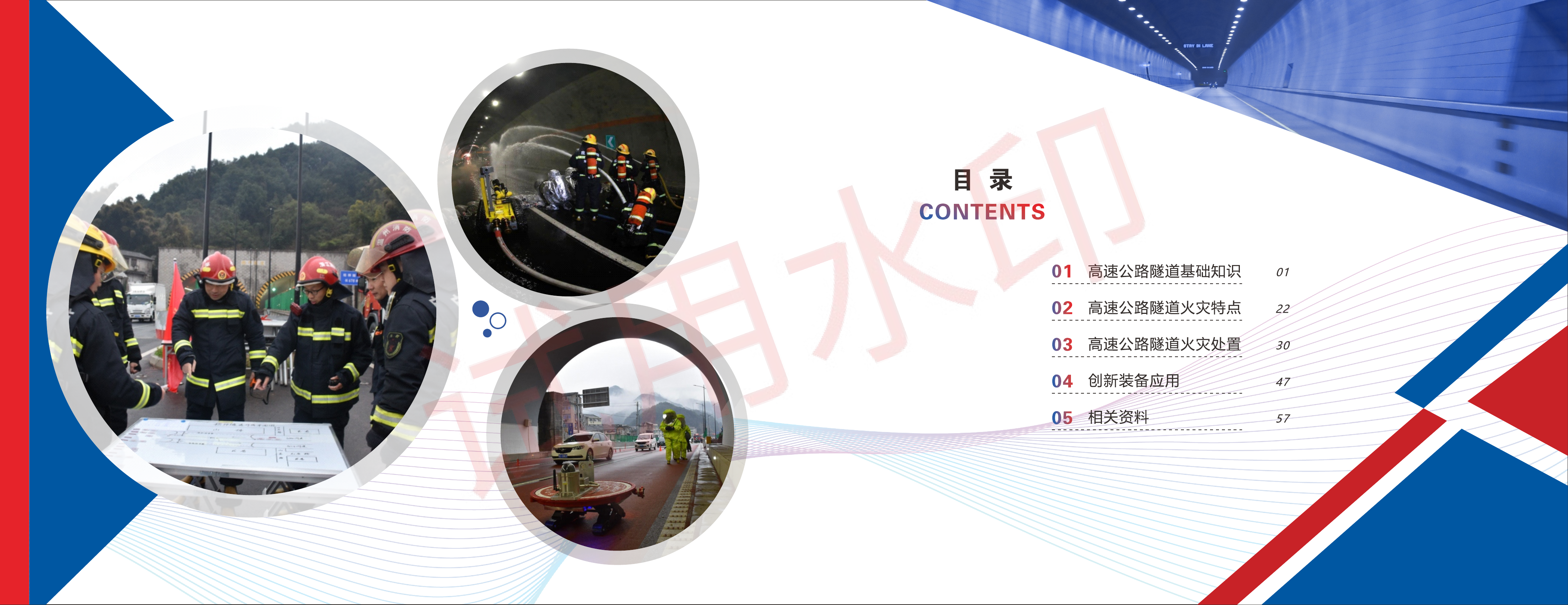 高速公路隧道灭火救援.pdf 第1页