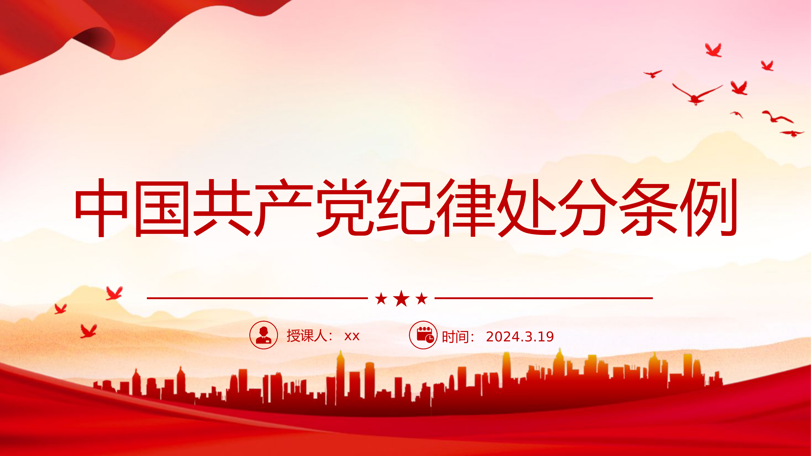 学习新修订中国共产党纪律处分条例.pptx 第1页