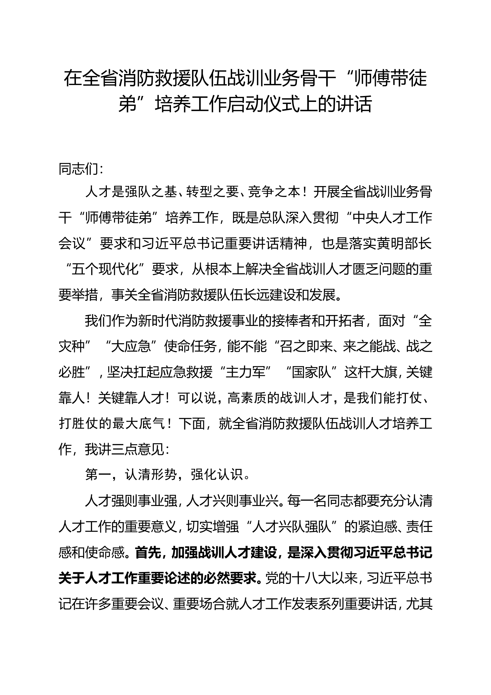 在全省消防救援队伍战训业务骨干“师傅带徒弟”培养工作启动仪式上的讲话.doc 第1页