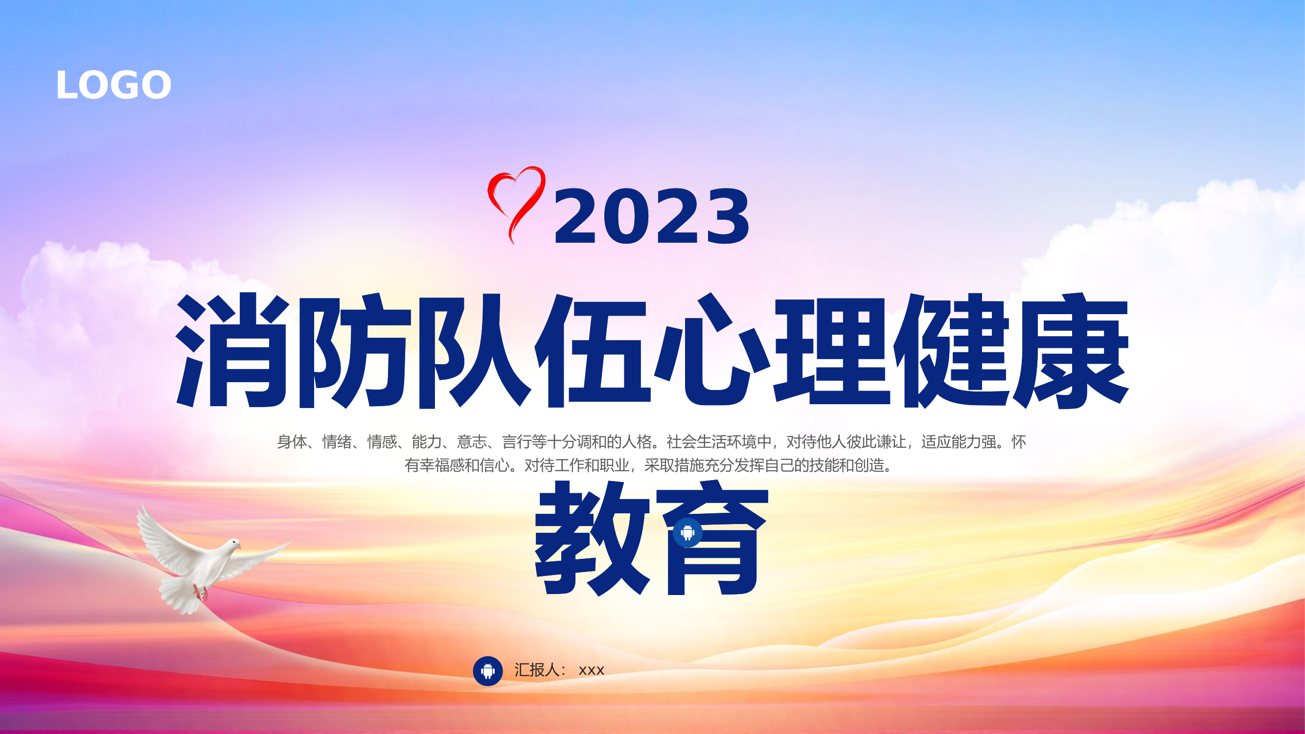 消防队伍心理健康教育ppt课件.pptx 第1页