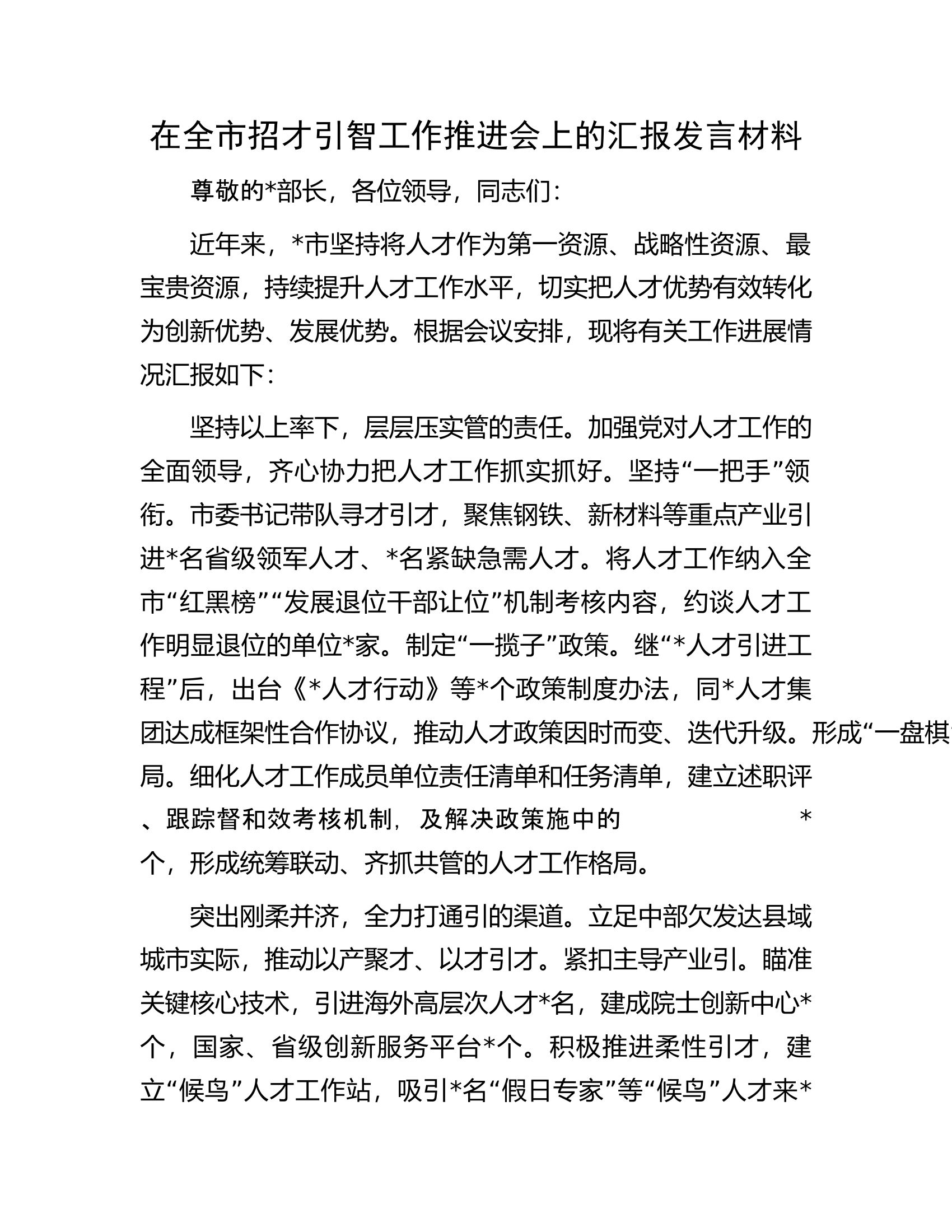 在全市招才引智工作推进会上的汇报发言材料.docx 第1页