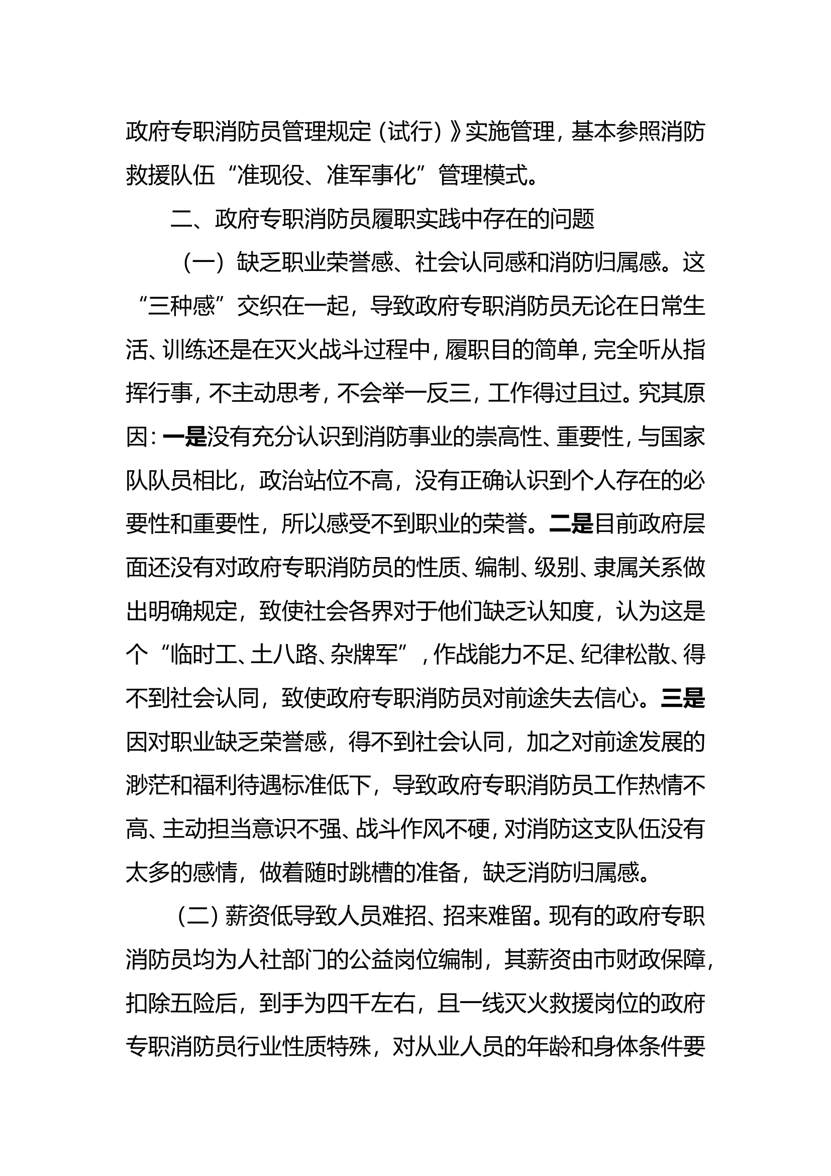 精品：b浅析如何加强和改进政府专职消防员管理doc.doc 第2页