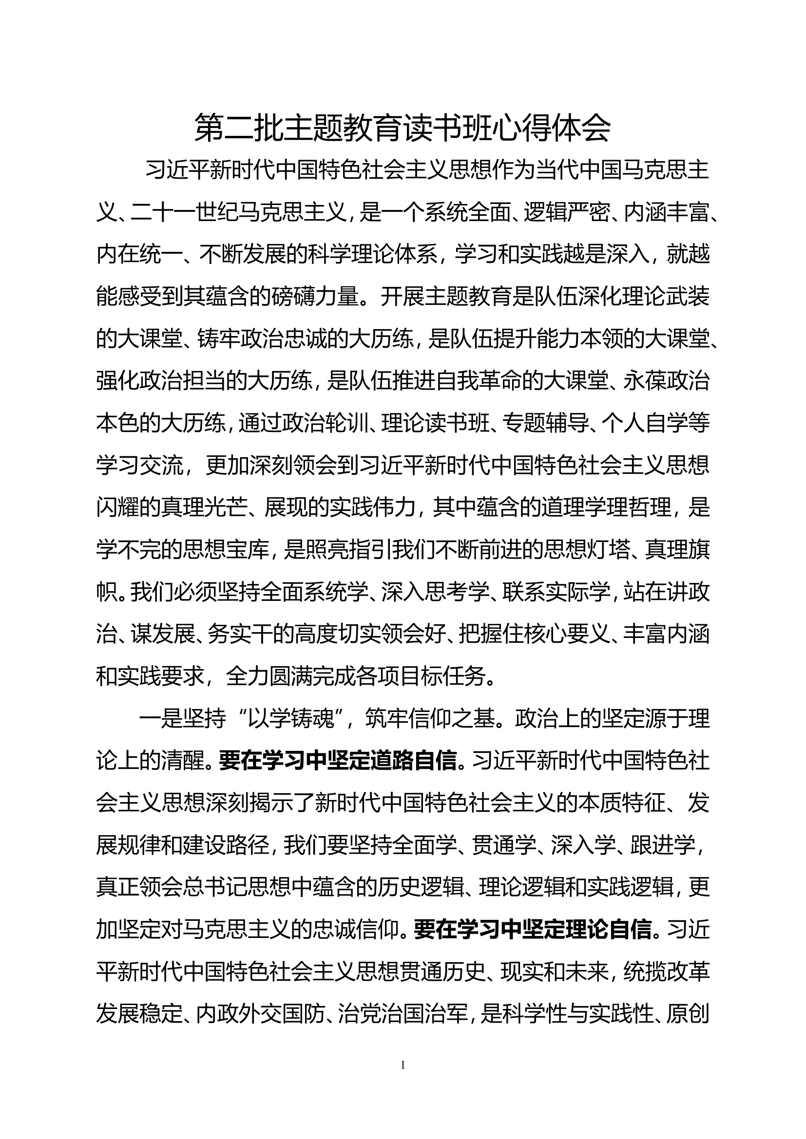 思想主题教育读书班第二批主题教育读书班心得体会（罗某）.doc 第1页