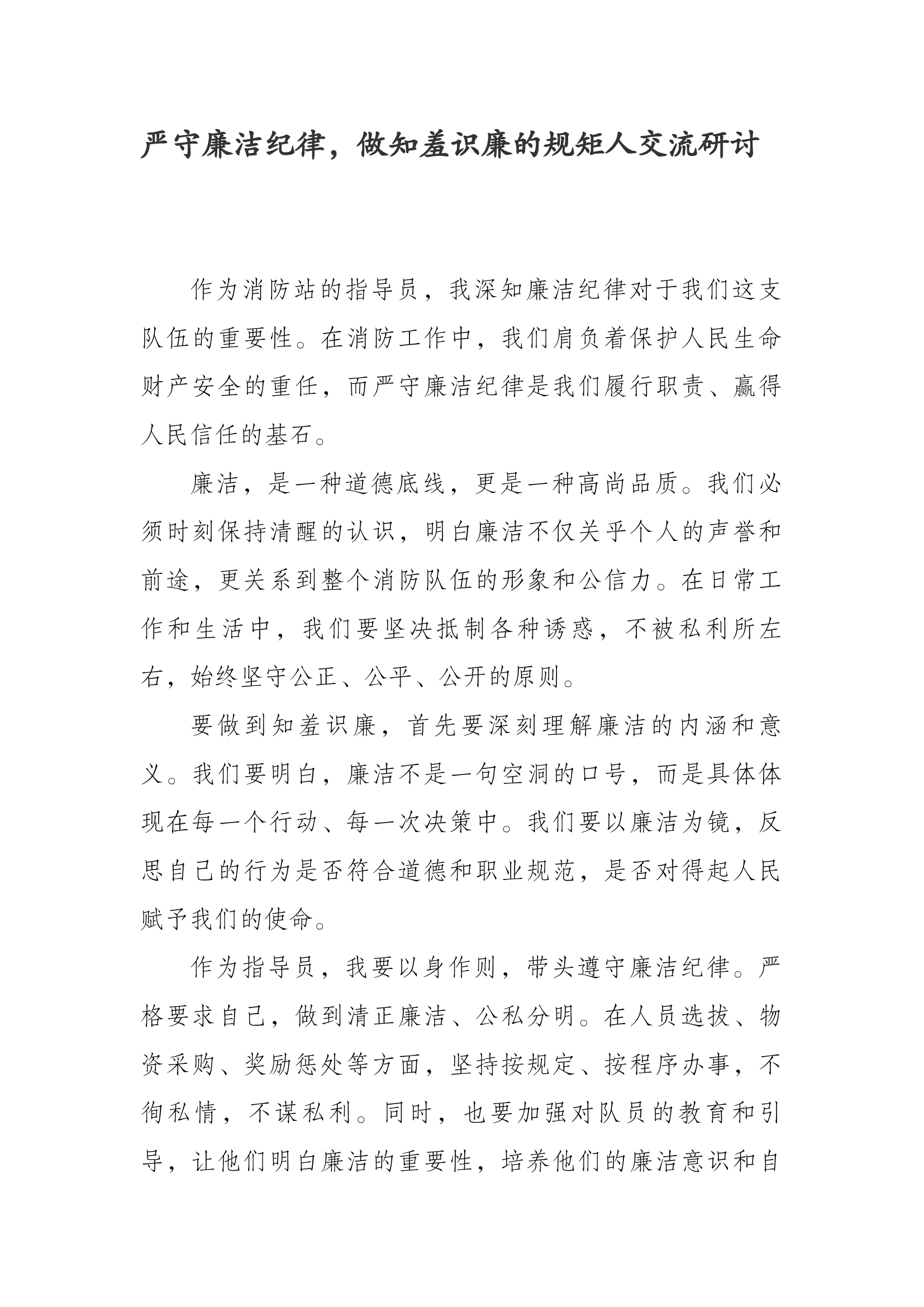 严守廉洁纪律，做知羞识廉的规矩人交流研讨.docx 第1页