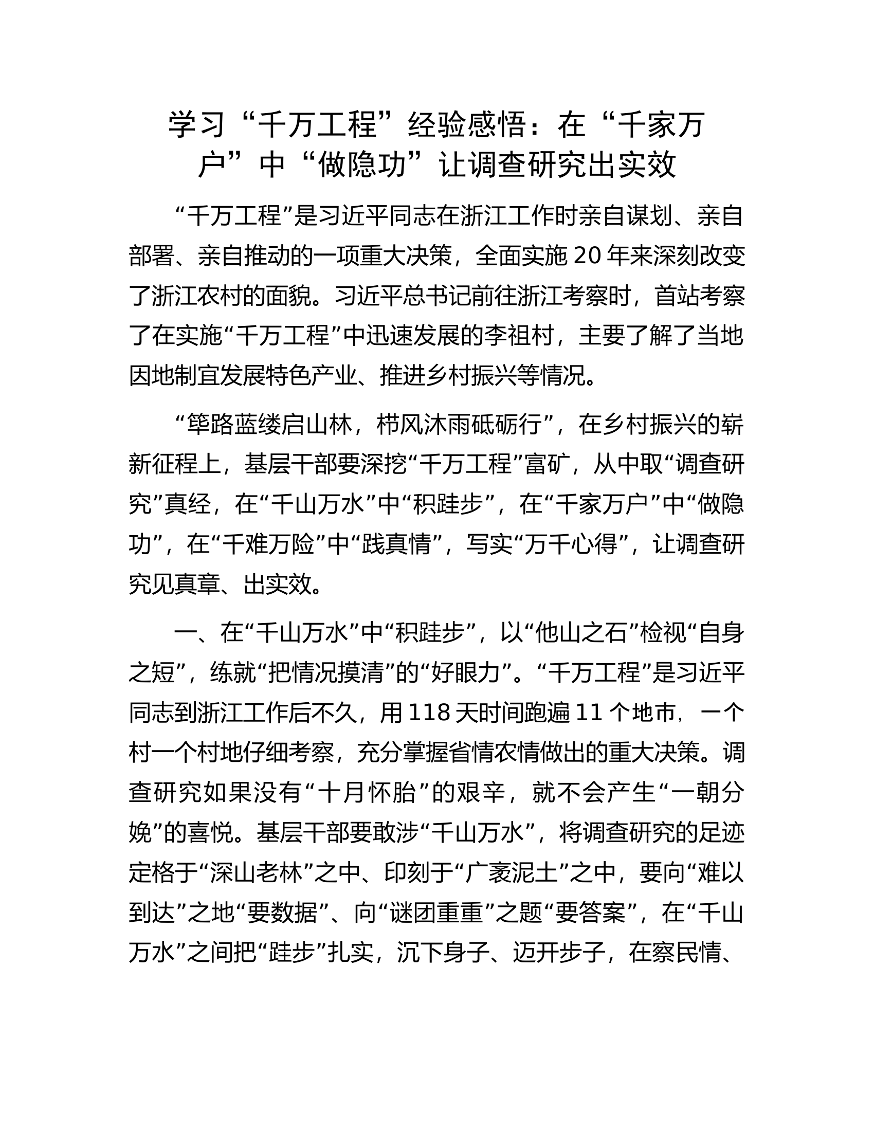 学习&ldquo;千万工程&rdquo;经验感悟：在&ldquo;千家万户&rdquo;中&ldquo;做隐功&rdquo;让调查研究出实效.docx 第1页