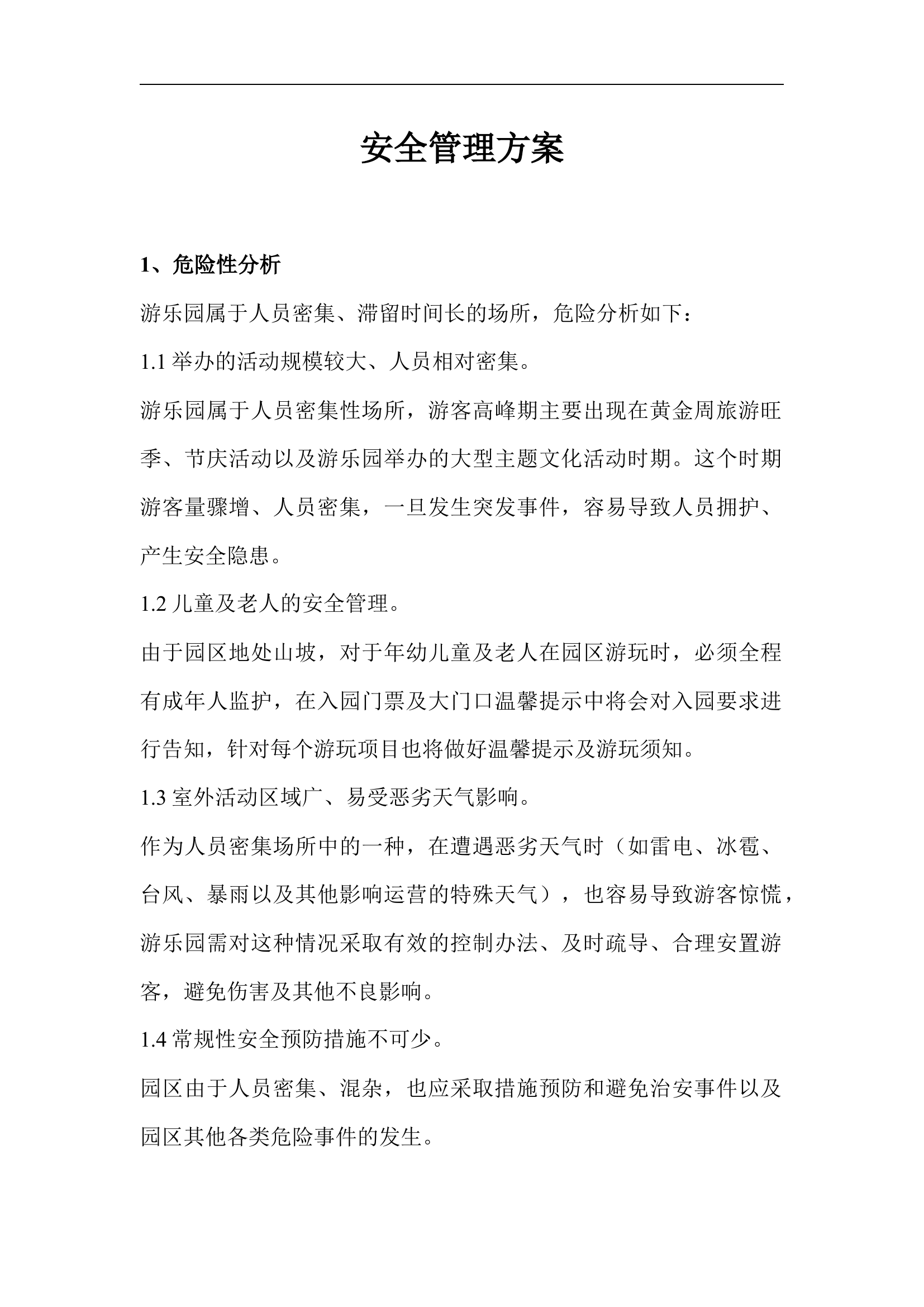 户外游乐园安全管理方案【12页】.docx 第1页
