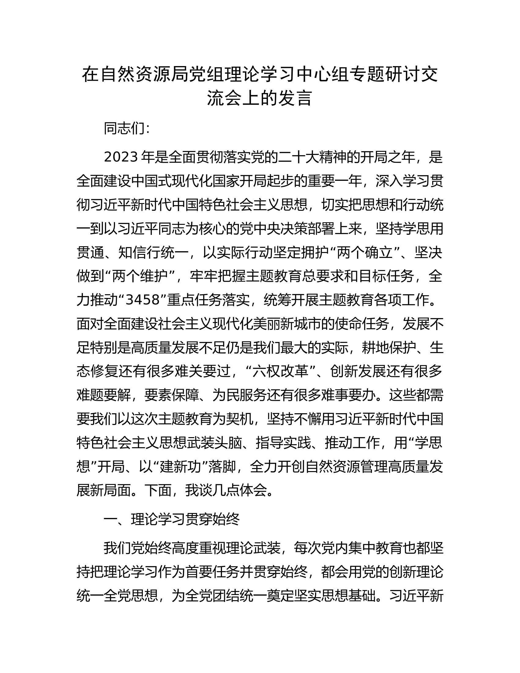 在自然资源局党组理论学习中心组专题研讨交流会上的发言.docx 第1页