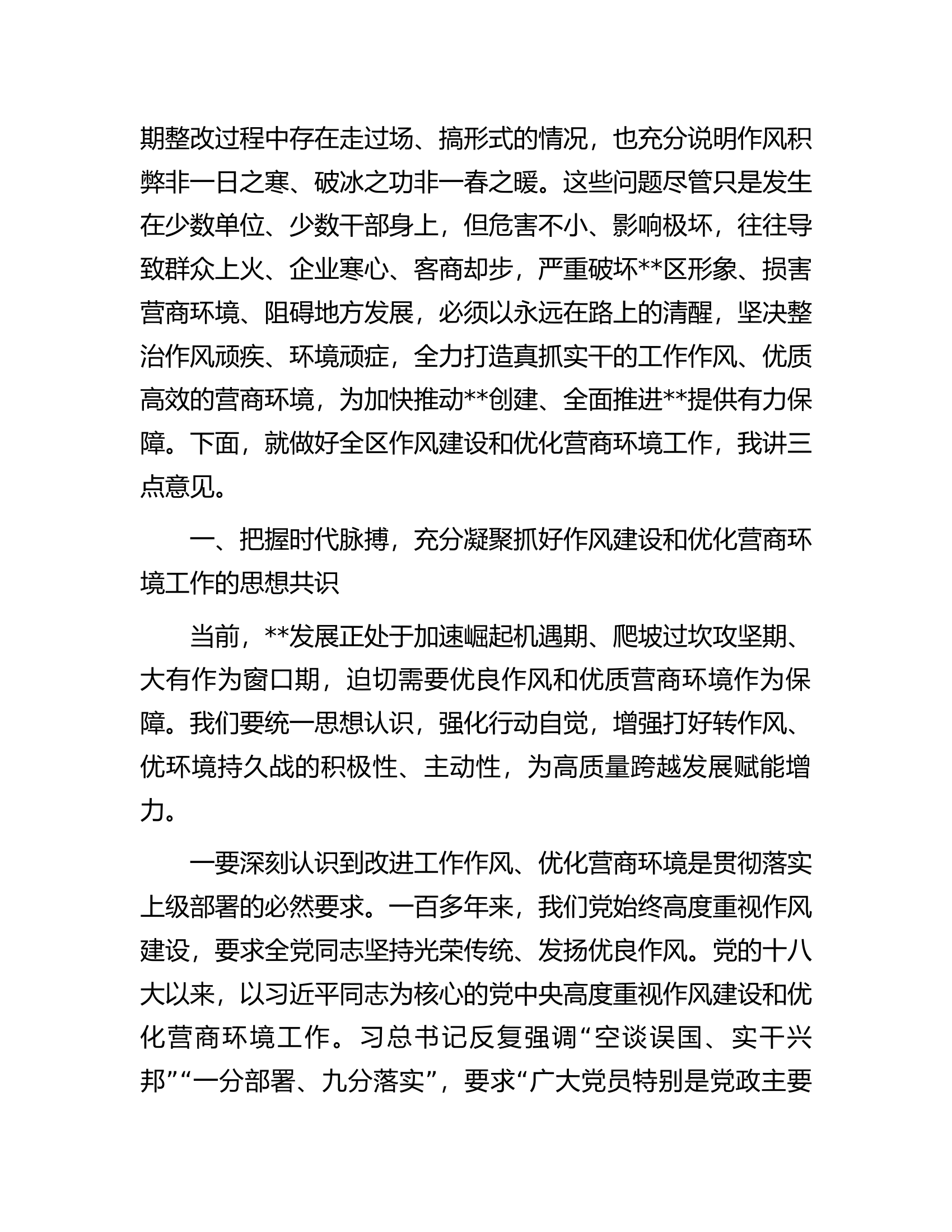 在2023年全区作风建设暨优化营商环境大会上的讲话.docx 第2页