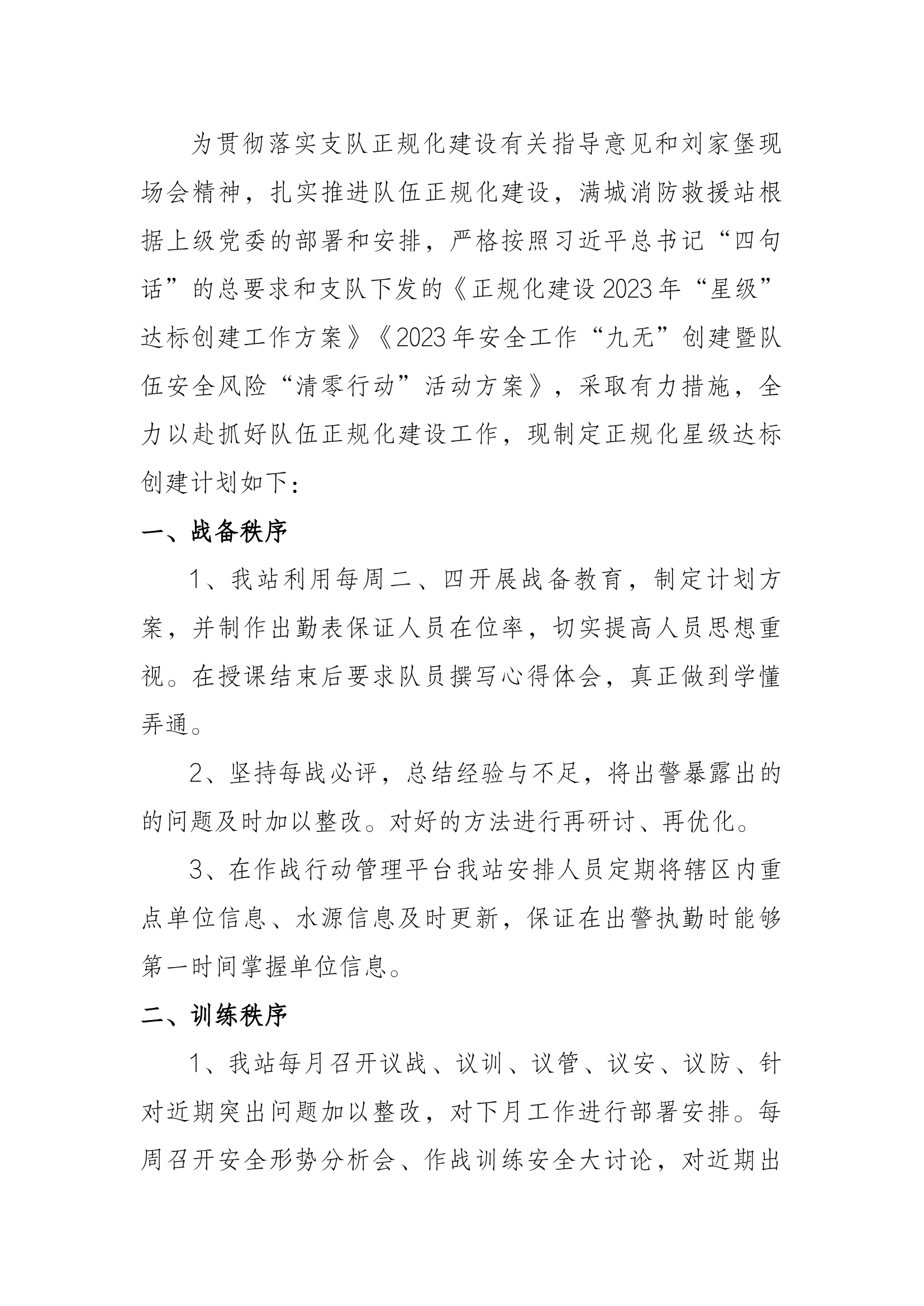 正规化星级达标建设方案.docx 第1页