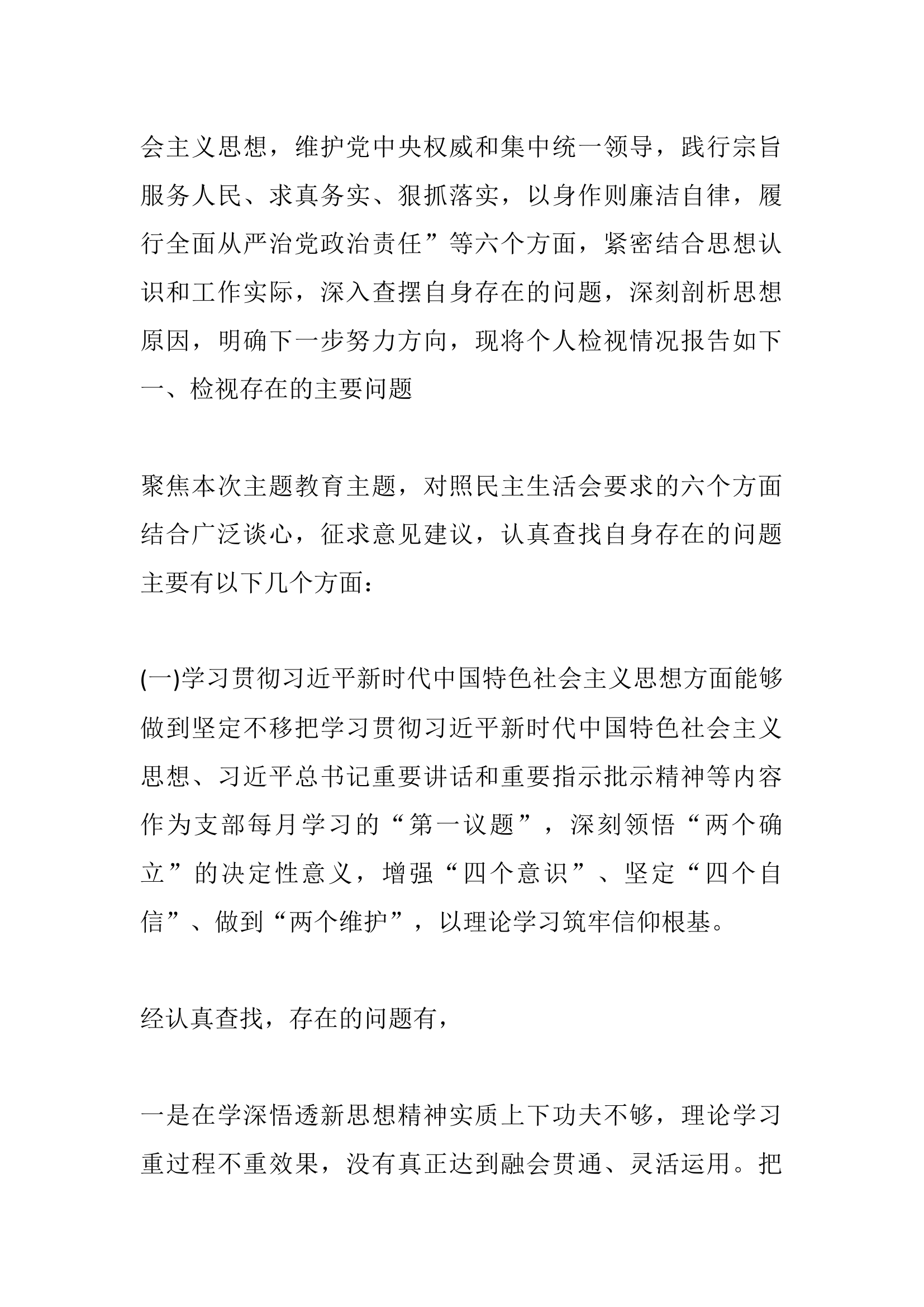 2024年专题民主生活会检查材料.docx 第2页