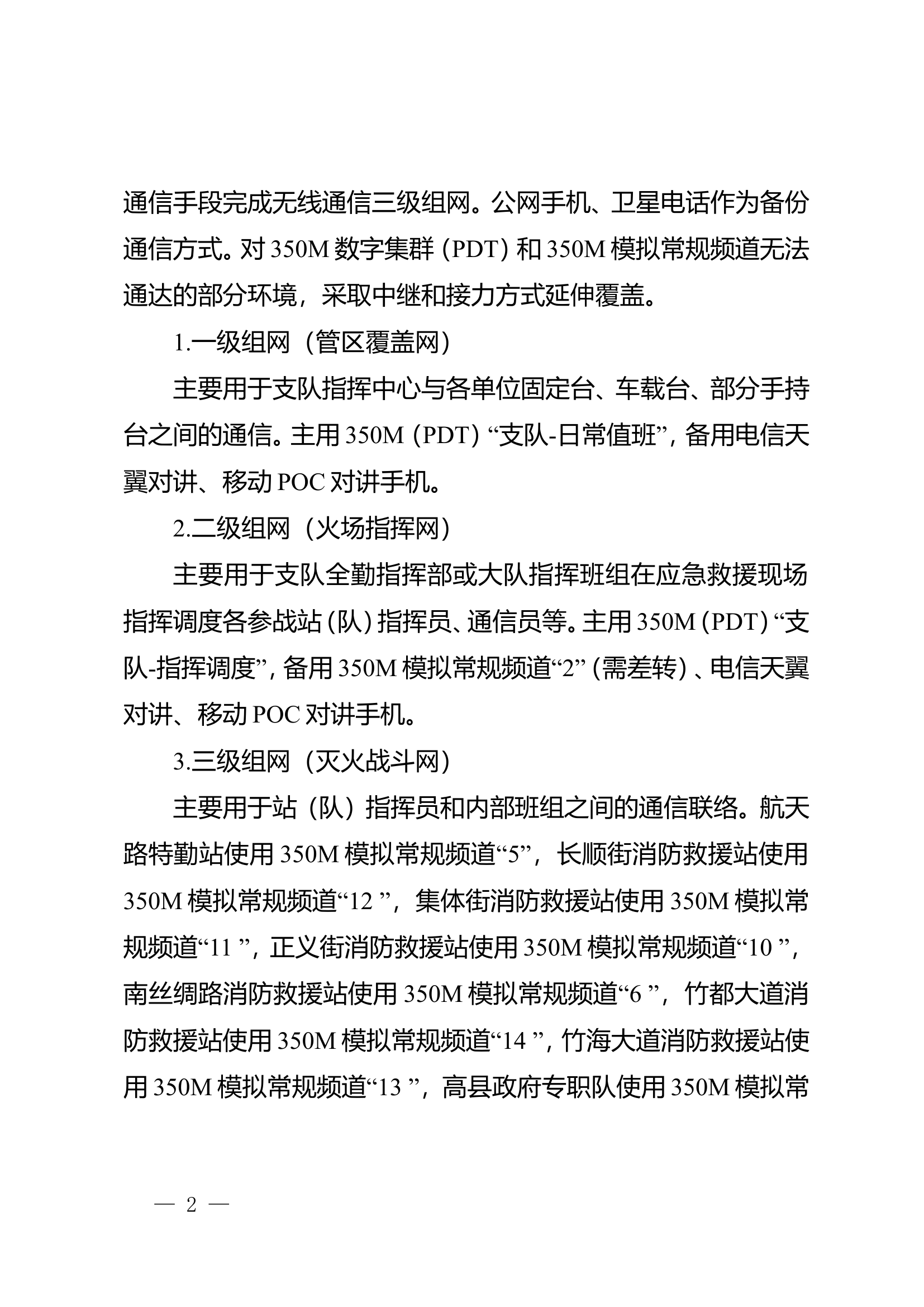 通信装备穿戴的通知.doc 第2页