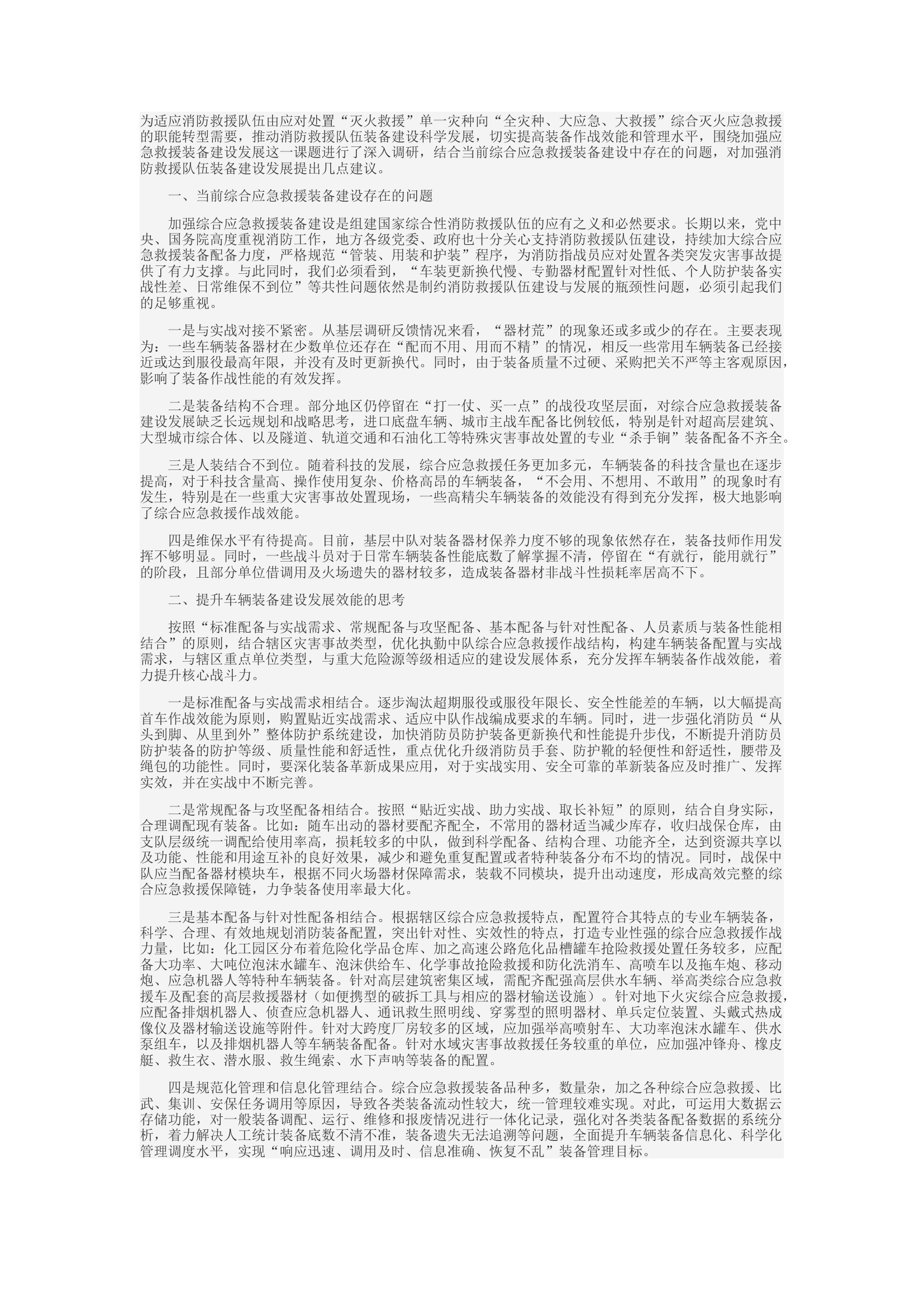 精品：d关于加强应急救援装备建设发展的几点建议.docx 第1页