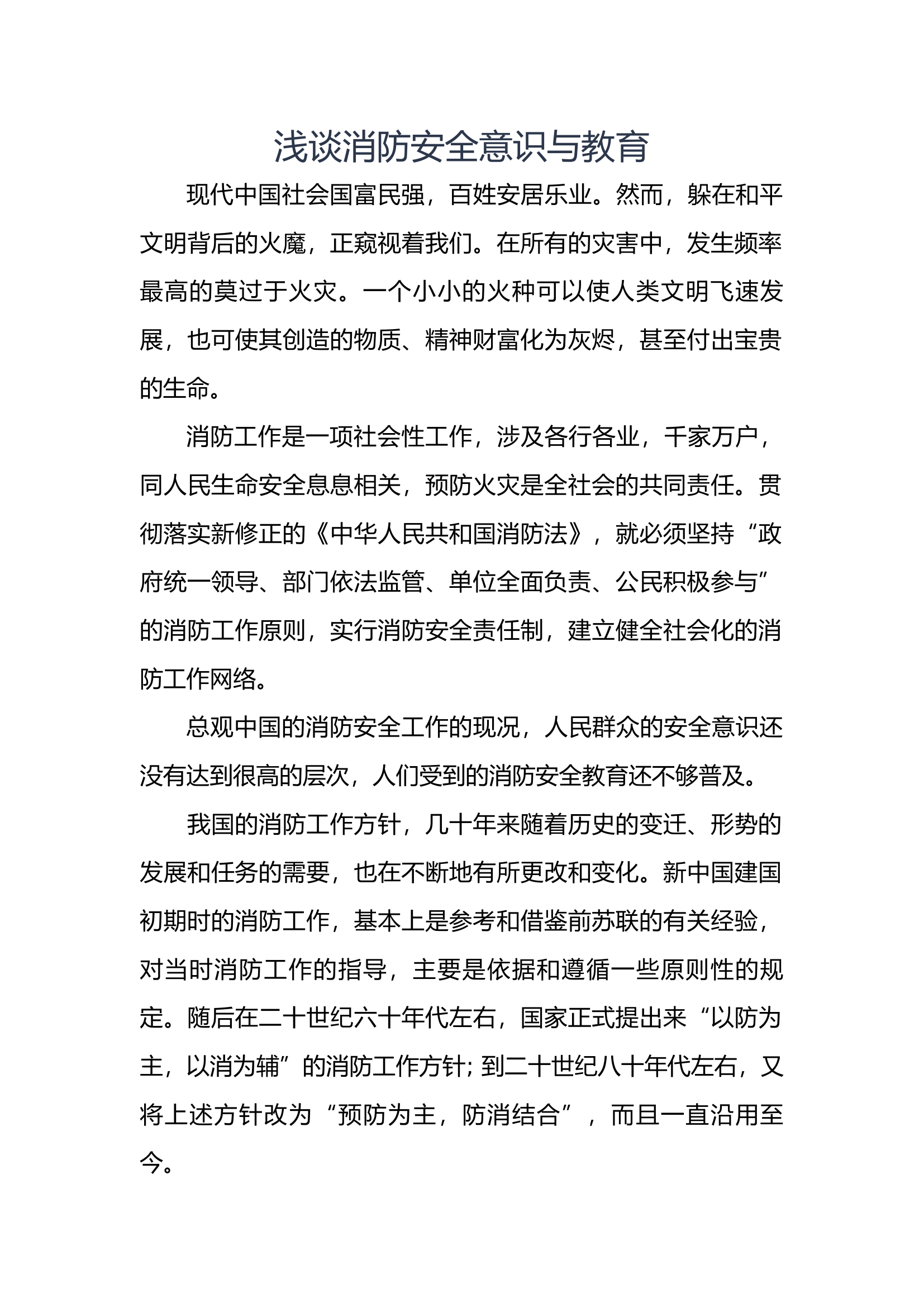浅谈消防安全意识与教育.docx 第1页