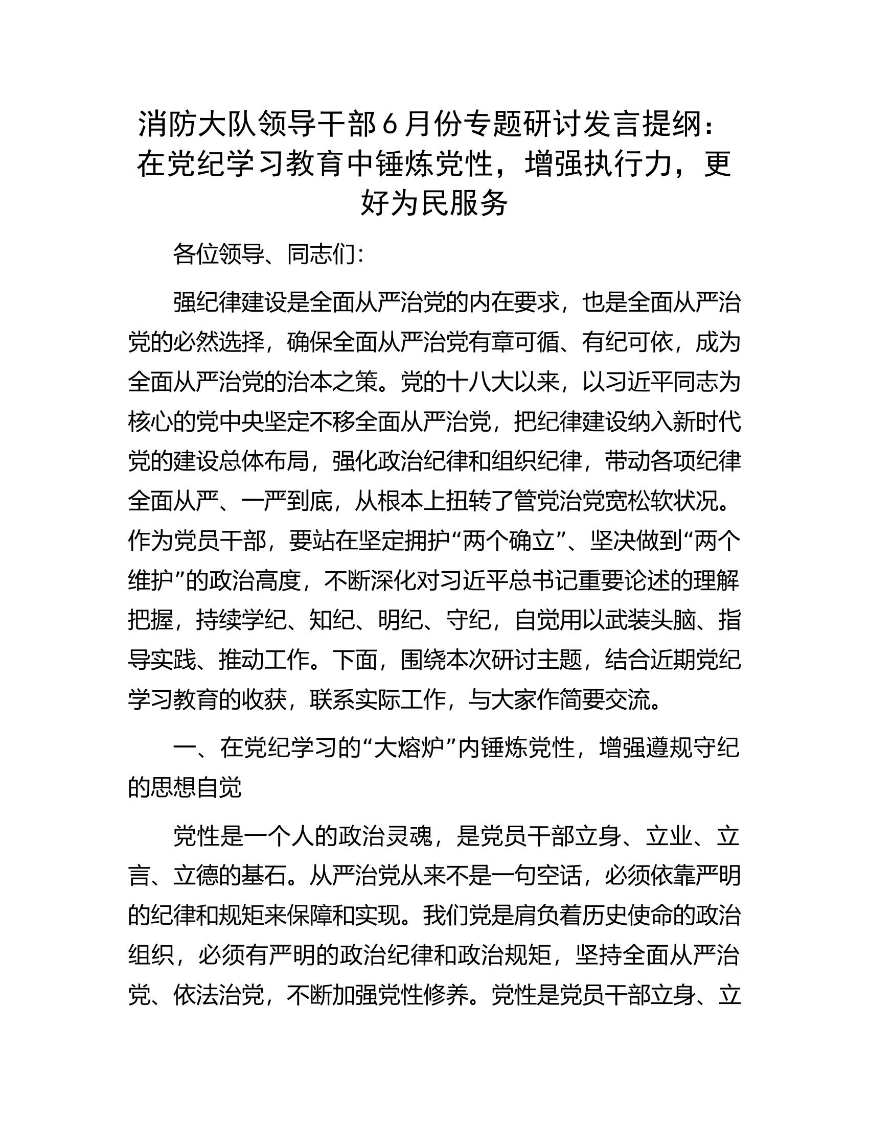 消防大队领导干部6月份专题研讨发言提纲：在党纪学习教育中锤炼党性，增强执行力，更好为民服务.docx 第1页