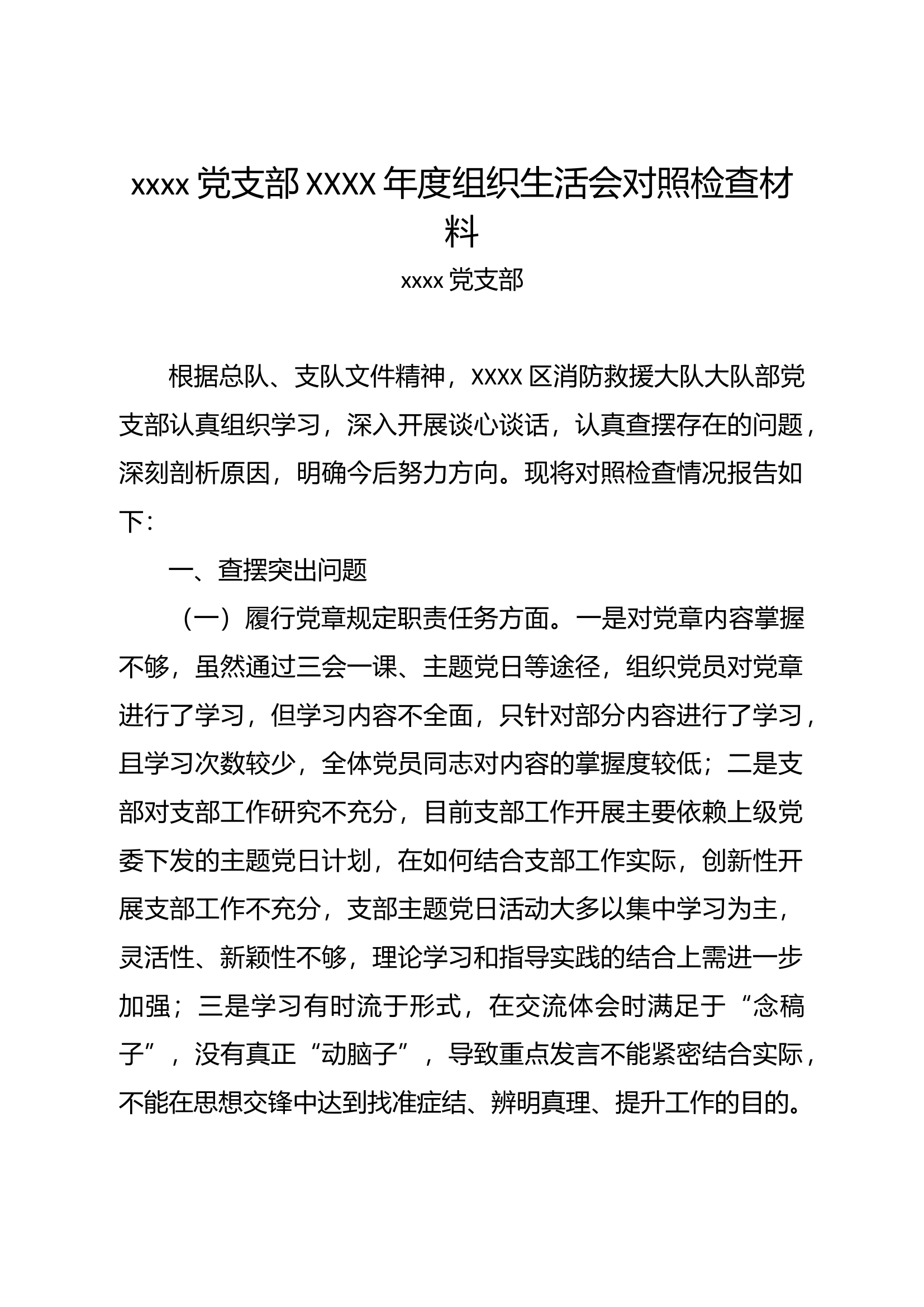 党支部年度组织生活会对照检查材料.docx 第1页