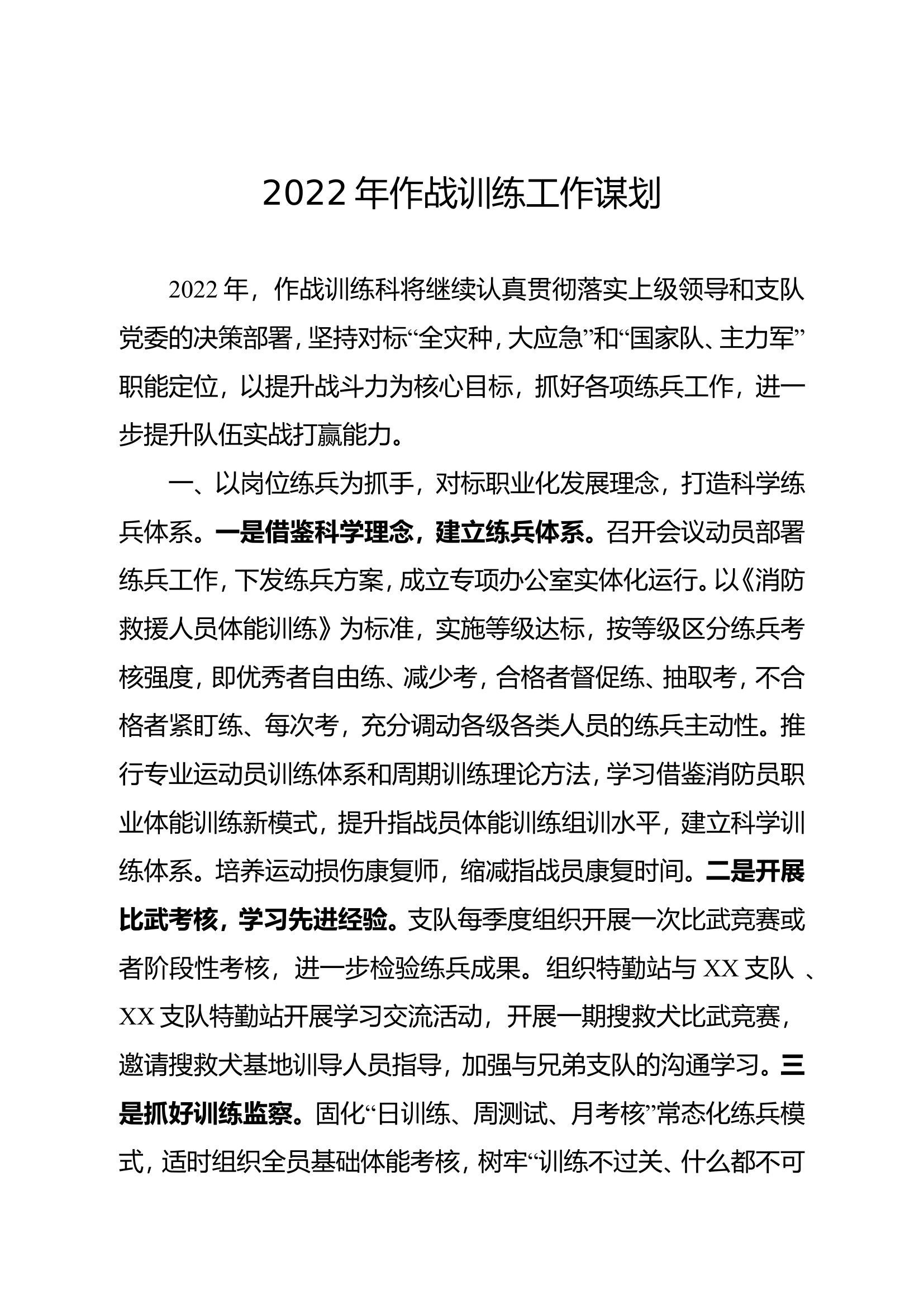 2022年作战训练科工作谋划.doc 第1页