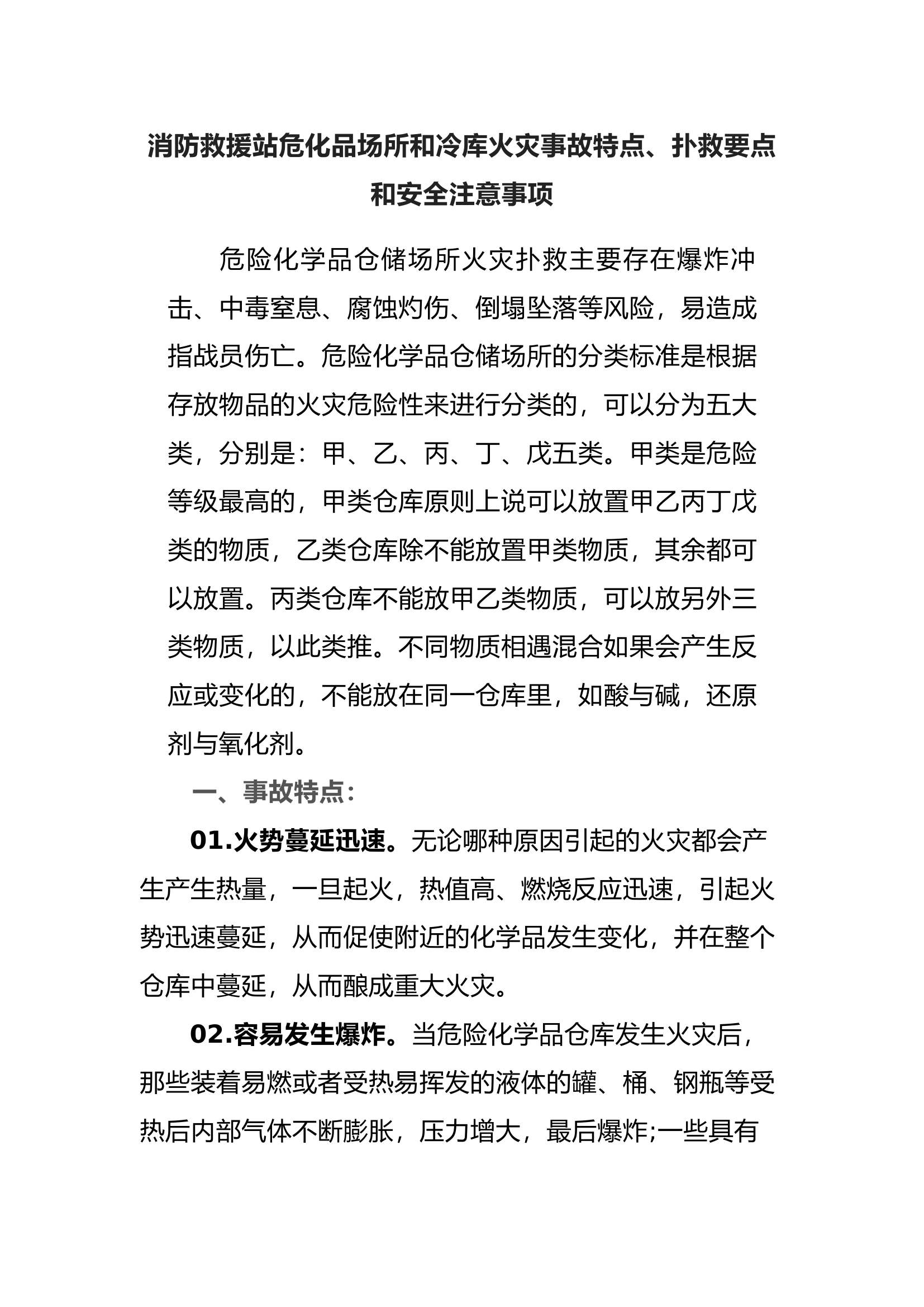 消防救援站危化品场所和冷库火灾事故特点、扑救要点和安全注意事项.docx 第1页