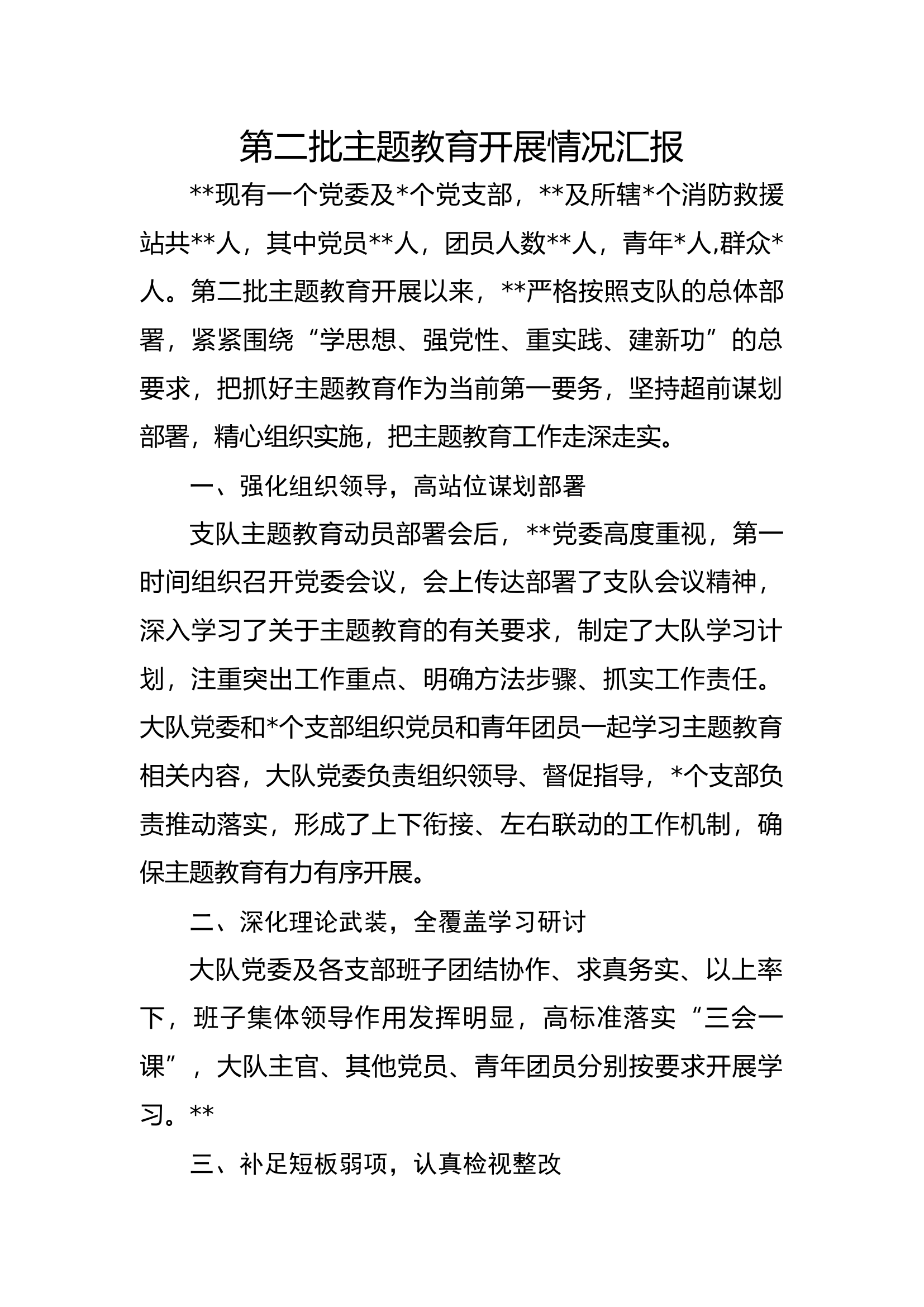 第二批主题教育开展情况汇报--.docx 第1页