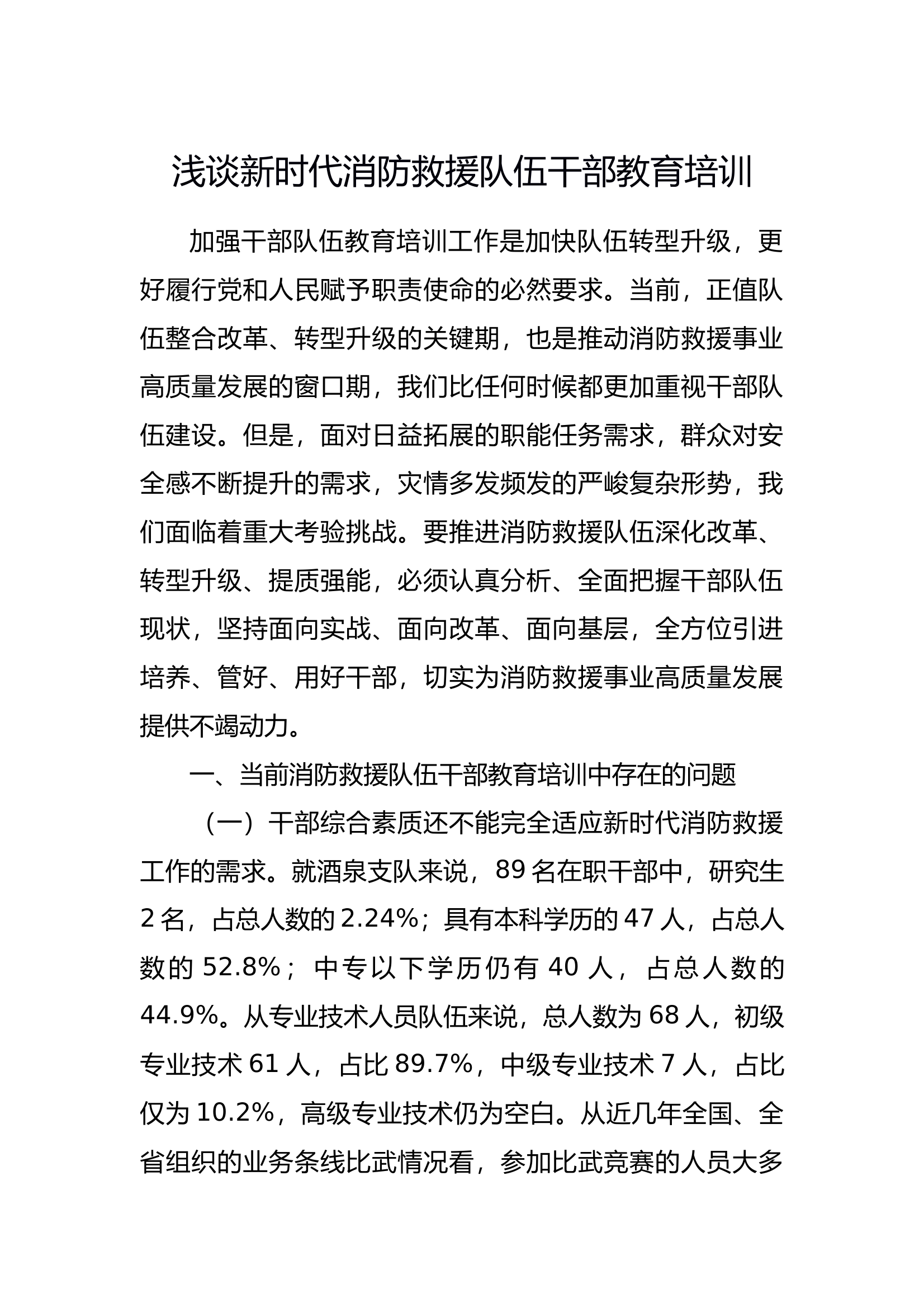 浅谈新时代消防救援队伍干部教育培训 第1页