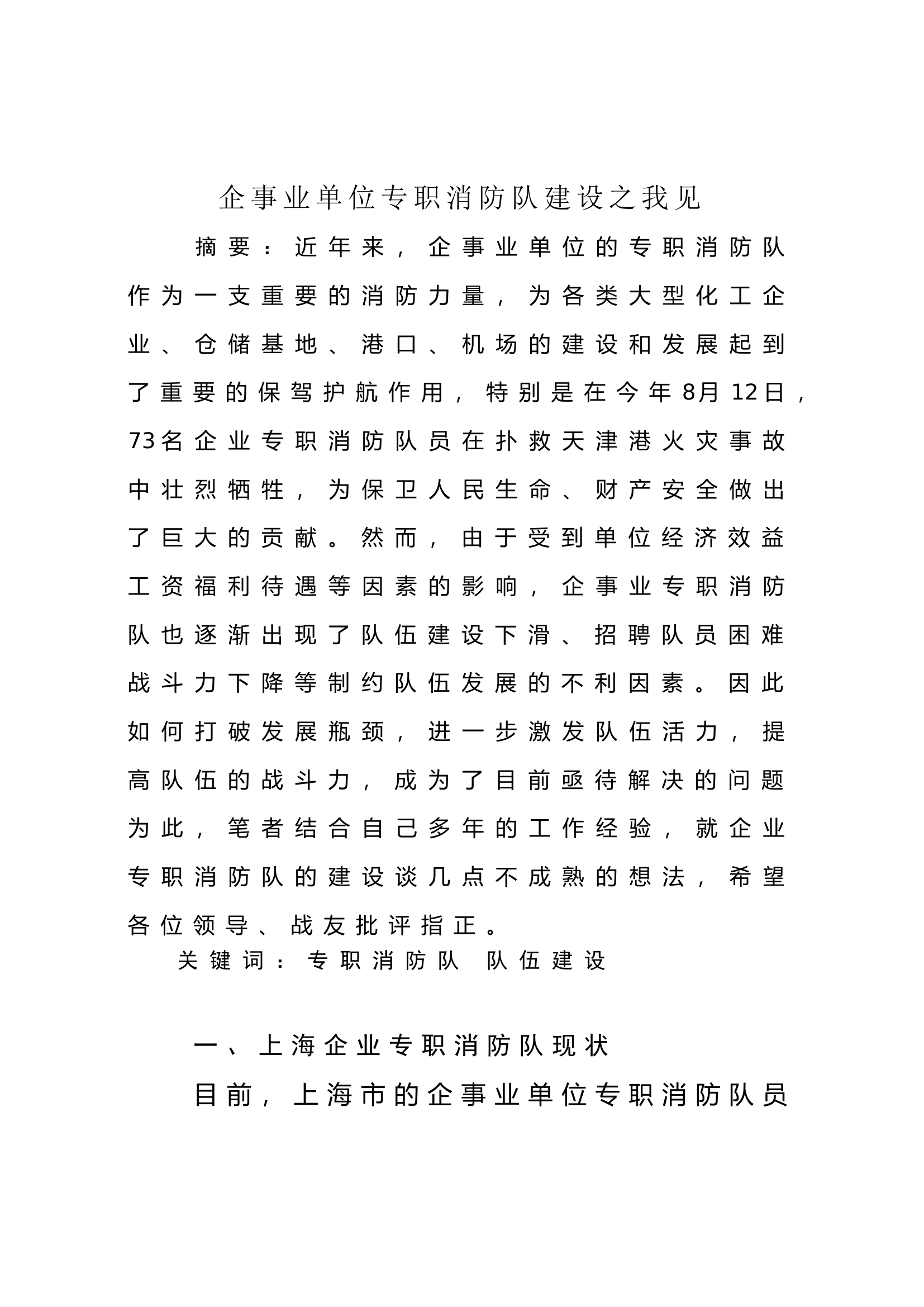 调研文章：企事业单位专职消防队建设之我见.doc 第1页