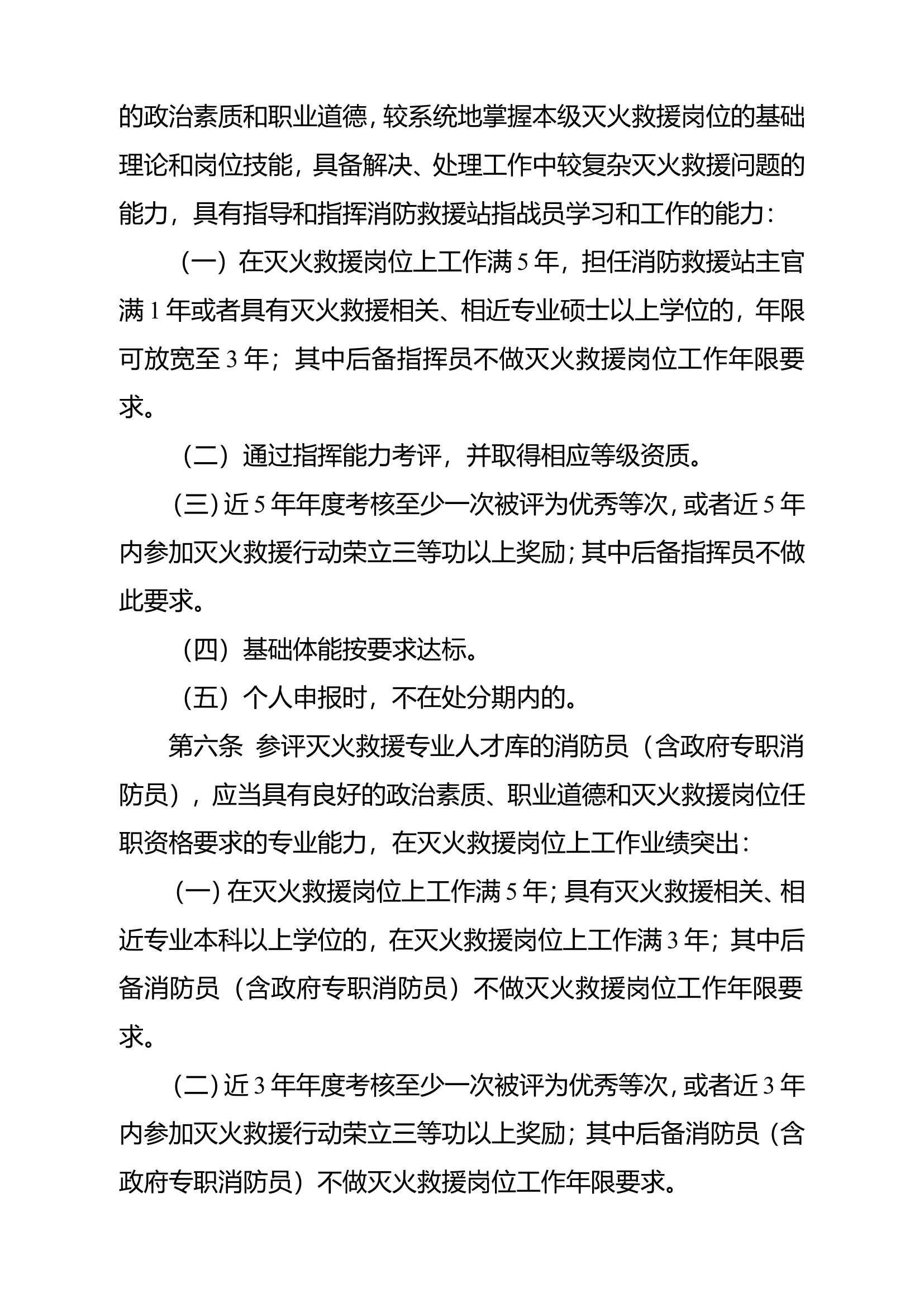 灭火救援专业人才库建设及管理办法(试行）.doc 第2页