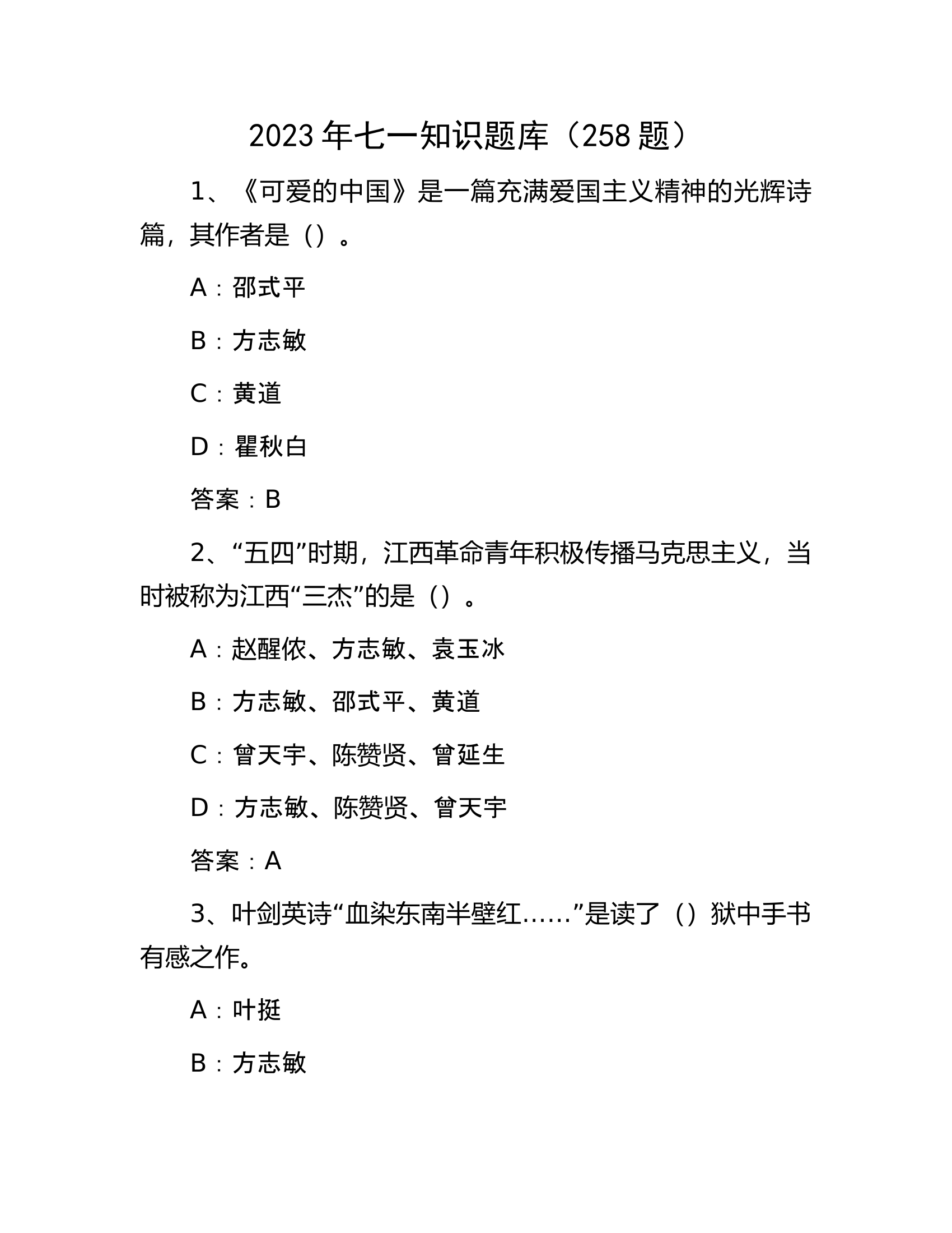 2023年七一知识题库（258题）.docx 第1页