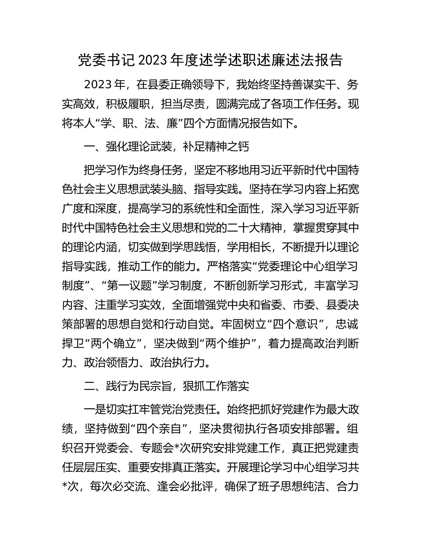 党委书记2023年度述学述职述廉述法报告................docx 第1页