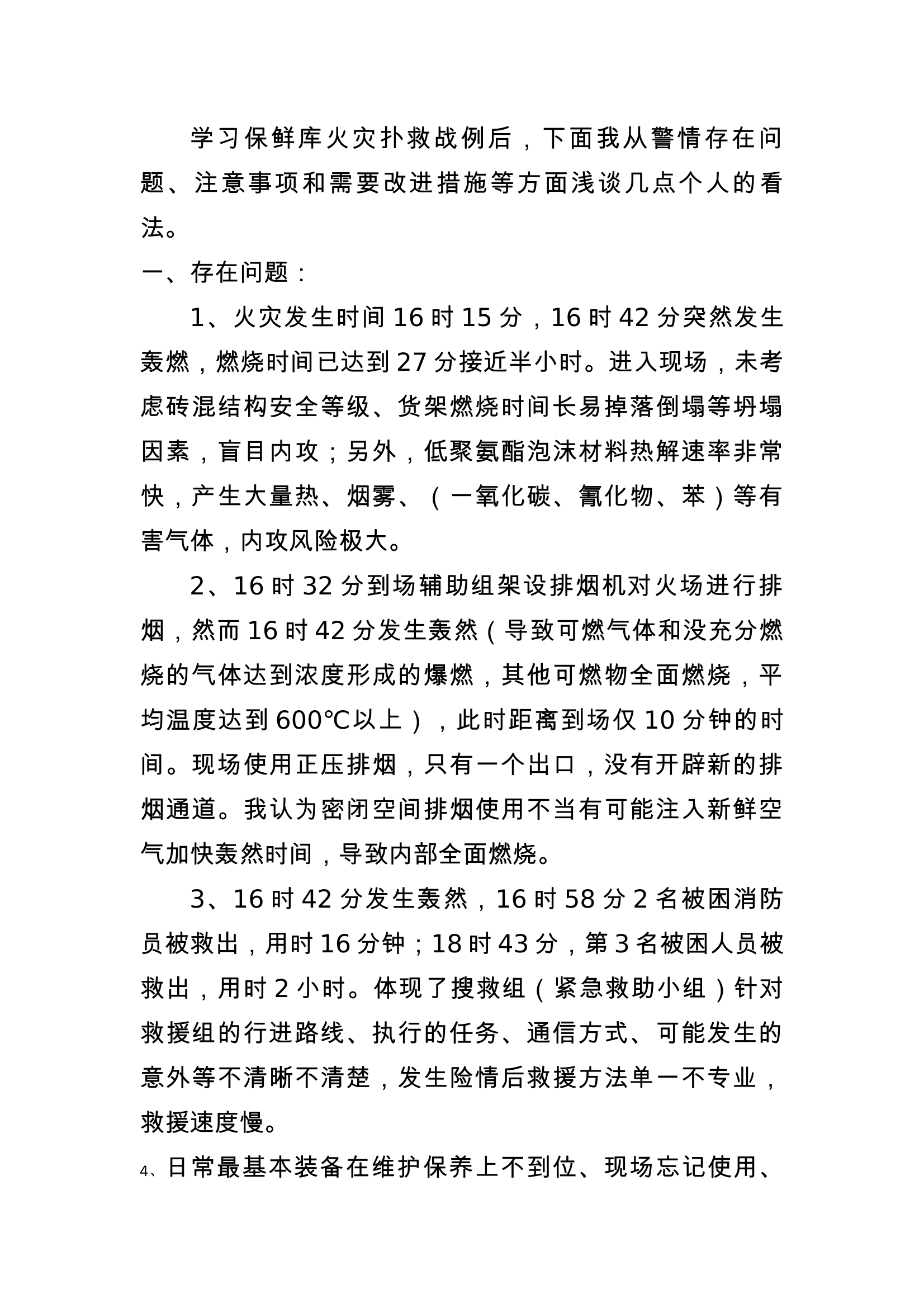 保鲜库战例讨论发言材料 第1页