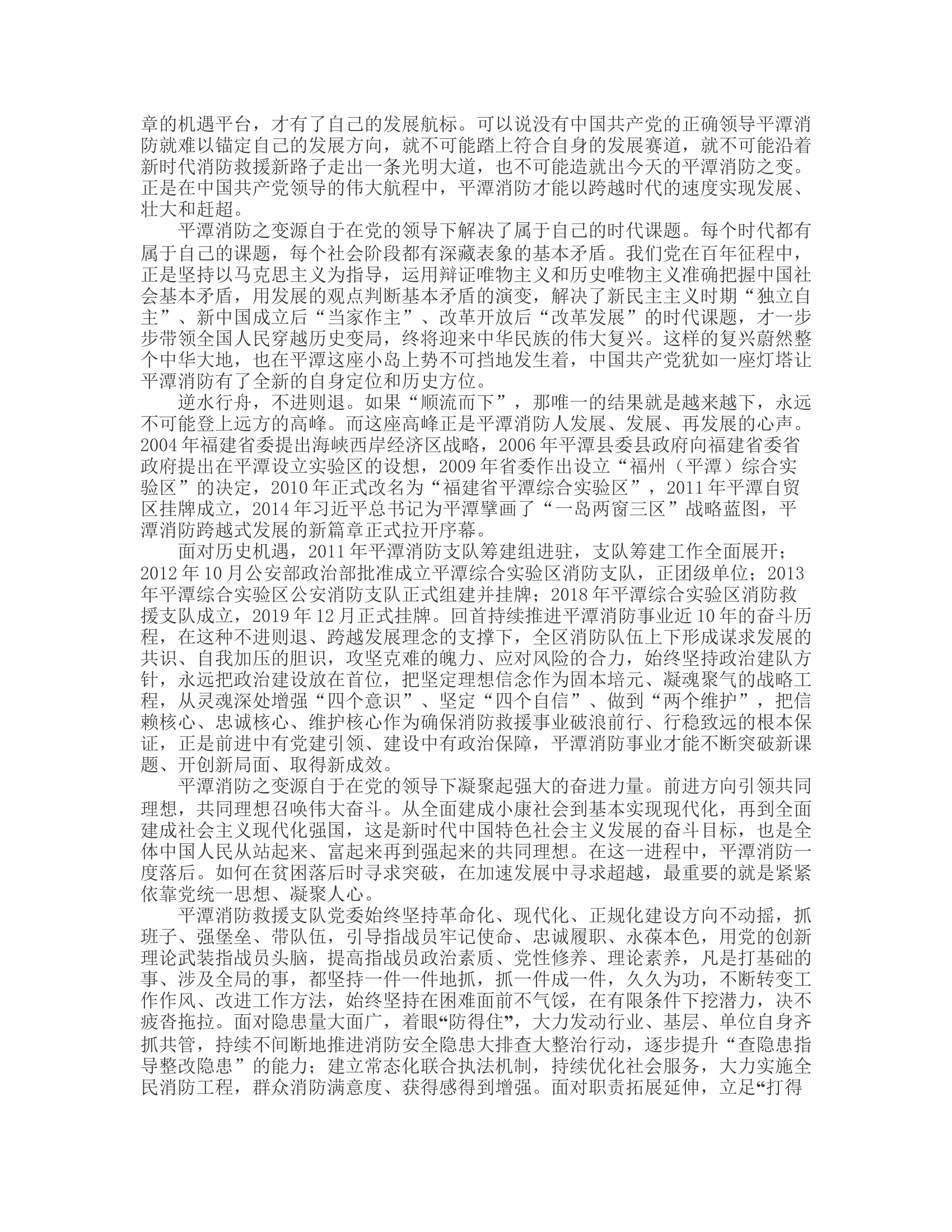 工作调研：奋斗百年路 启航新征程——从平潭消防之变看中国共产党为什么能.rtf 第2页